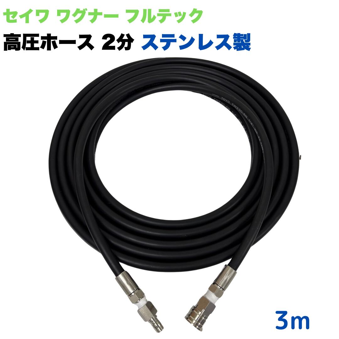 【選べる長さ1~50m】日本ワグナー 精和産業 フルテック 等用 3/8ワンタッチカプラ 1/4 (2分) 高圧ホース 3m 高圧洗浄機ホース ステンレス製 高圧洗浄機 洗車 窓 外壁 網戸 外壁 ベランダ|東洋国際店
