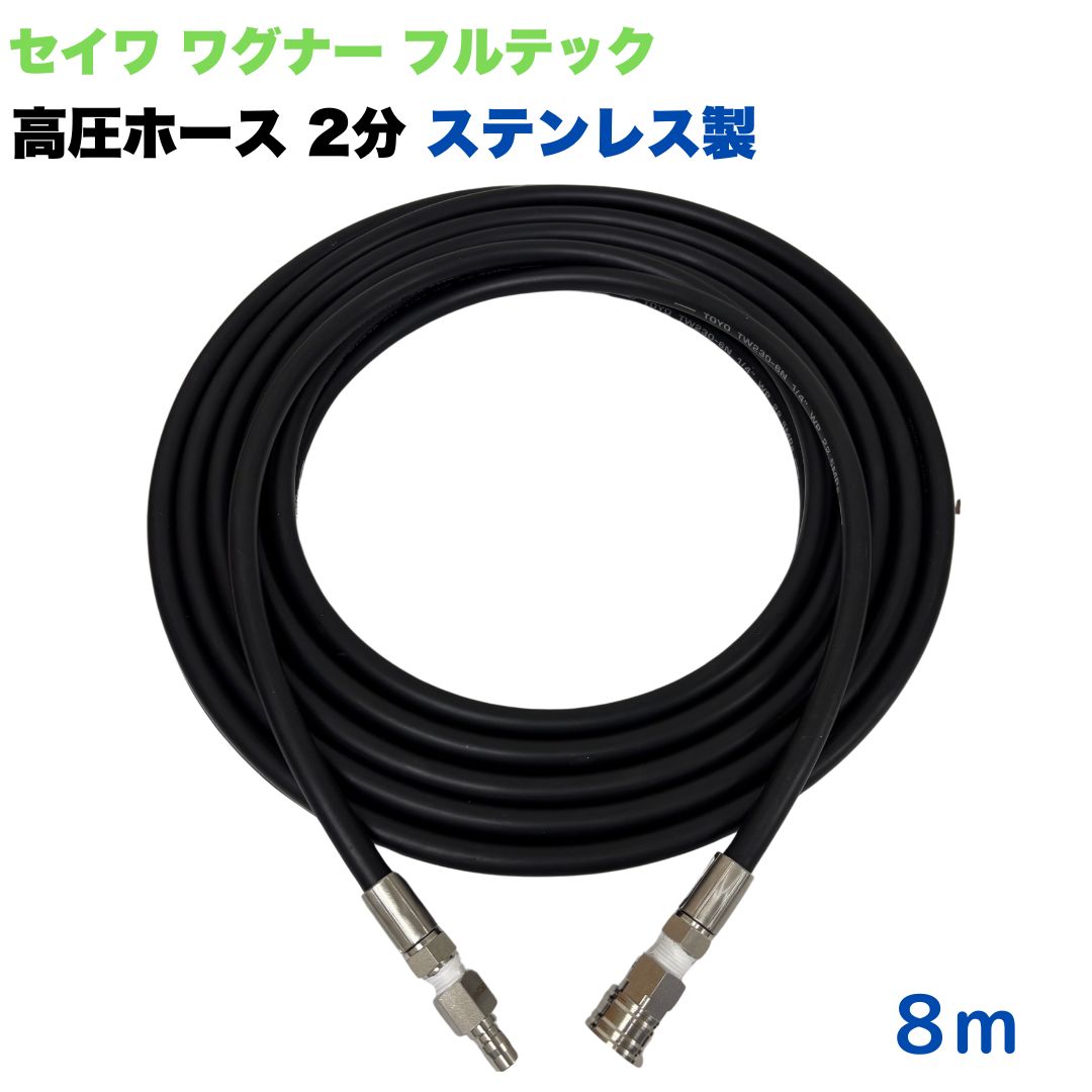 【選べる長さ1~50ｍ】日本ワグナー 精和産業 フルテック 等用 3/8ワンタッチカプラ 1/4 (2分) 高圧ホース 8ｍ 高圧洗浄機ホース ステンレス製 高圧洗浄機 洗車 窓 外壁 網戸 外壁 ベランダ｜東洋国際店