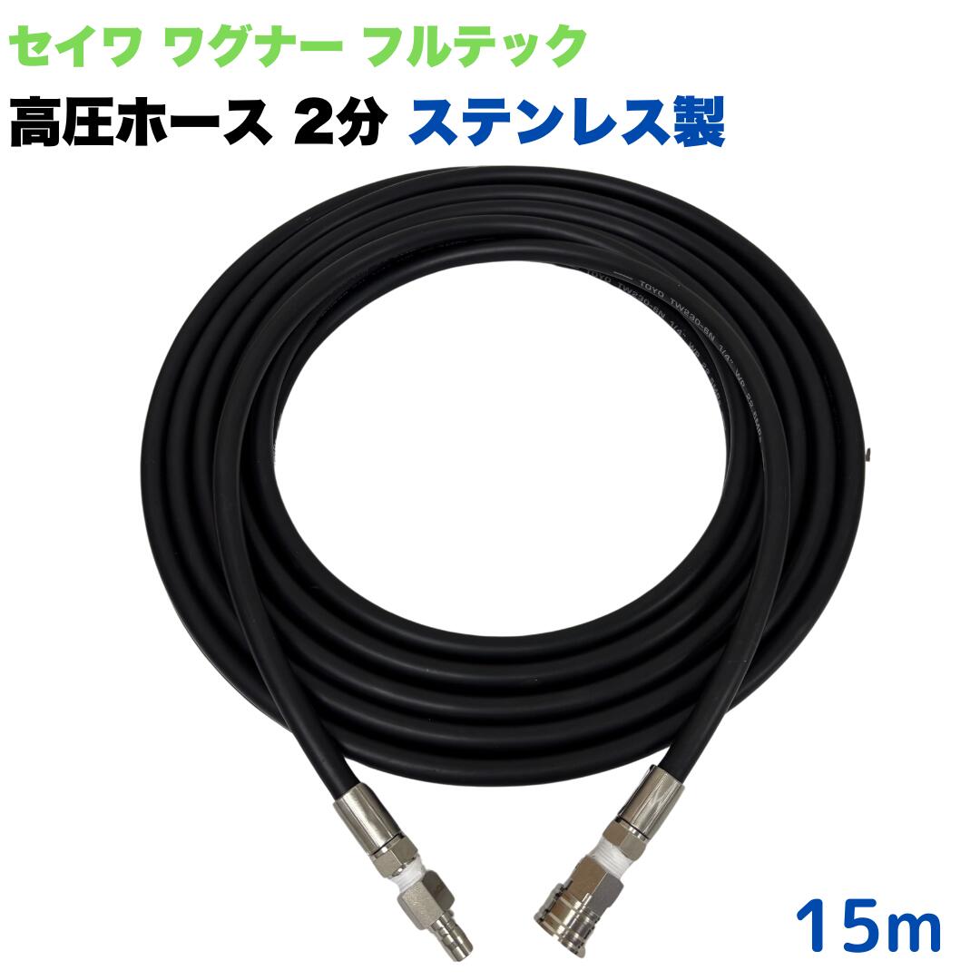 【選べる長さ1~50ｍ】日本ワグナー 精和産業 フルテック 等用 3/8ワンタッチカプラ 1/4 (2分) 高圧ホース 15ｍ 高圧洗浄機ホース ステンレス製 高圧洗浄機 洗車 窓 外壁 網戸 外壁 ベランダ