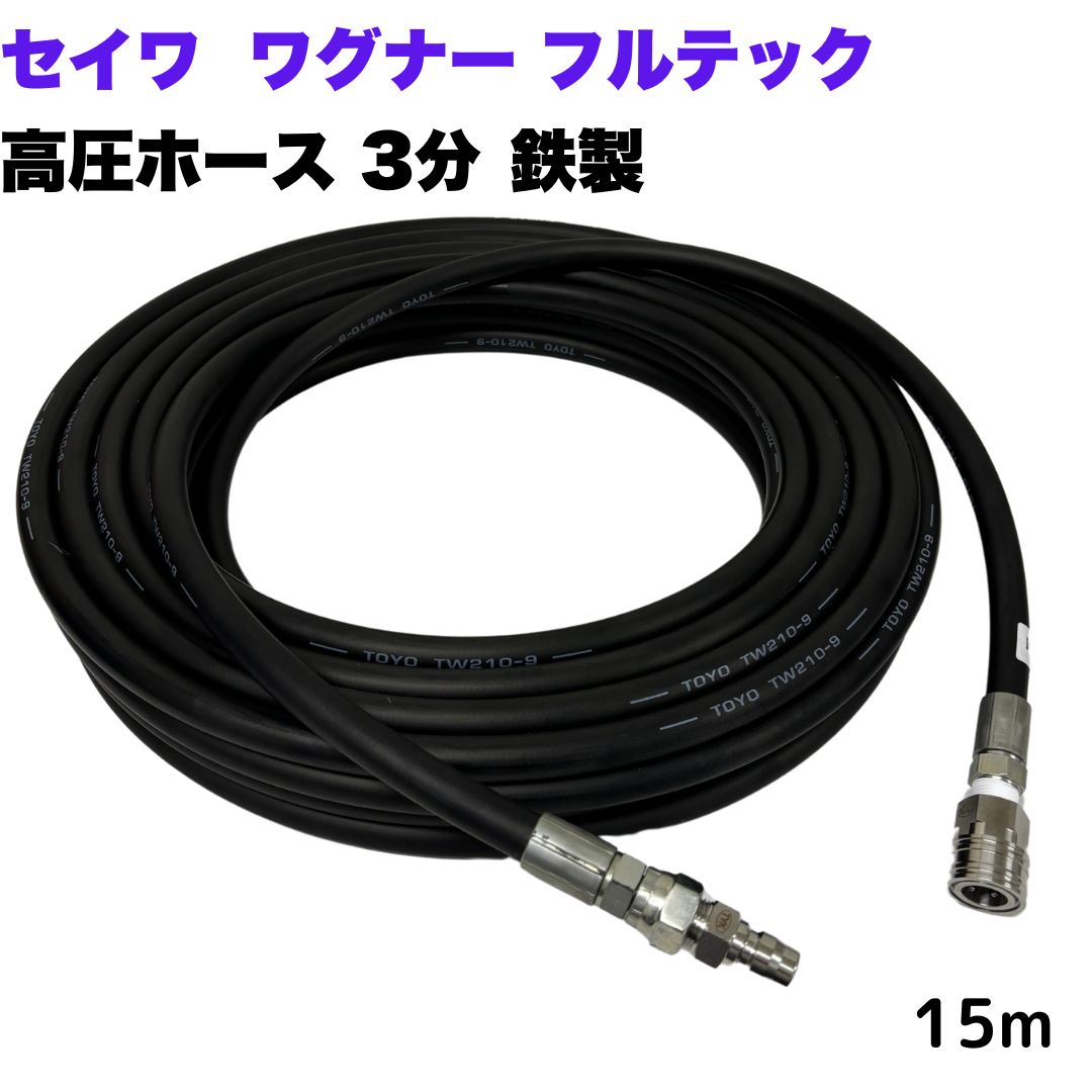 【選べる長さ8~50m】高圧ホース 3分 15m日本ワグナー 精和産業 フルテック等ワンタッチカプラ付 高圧洗浄ホース3/8(ホース:鉄製 カプラ:ステンレス製)高圧洗浄機 洗車 窓 外壁 網戸 外壁 ベランダ