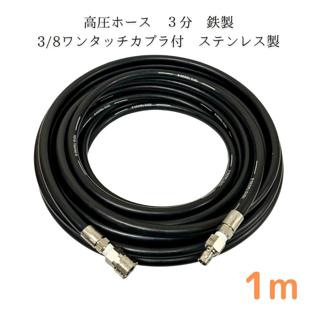 【選べる長さ1~50m】日本ワグナー 精和産業 フルテック等ワンタッチカプラ付 高圧ホース 3分 3/8 1m 高圧洗（ホース：鉄製・カプラ：ステンレス製）高圧洗浄機 洗車 窓 外壁 網戸 外壁 ベランダ