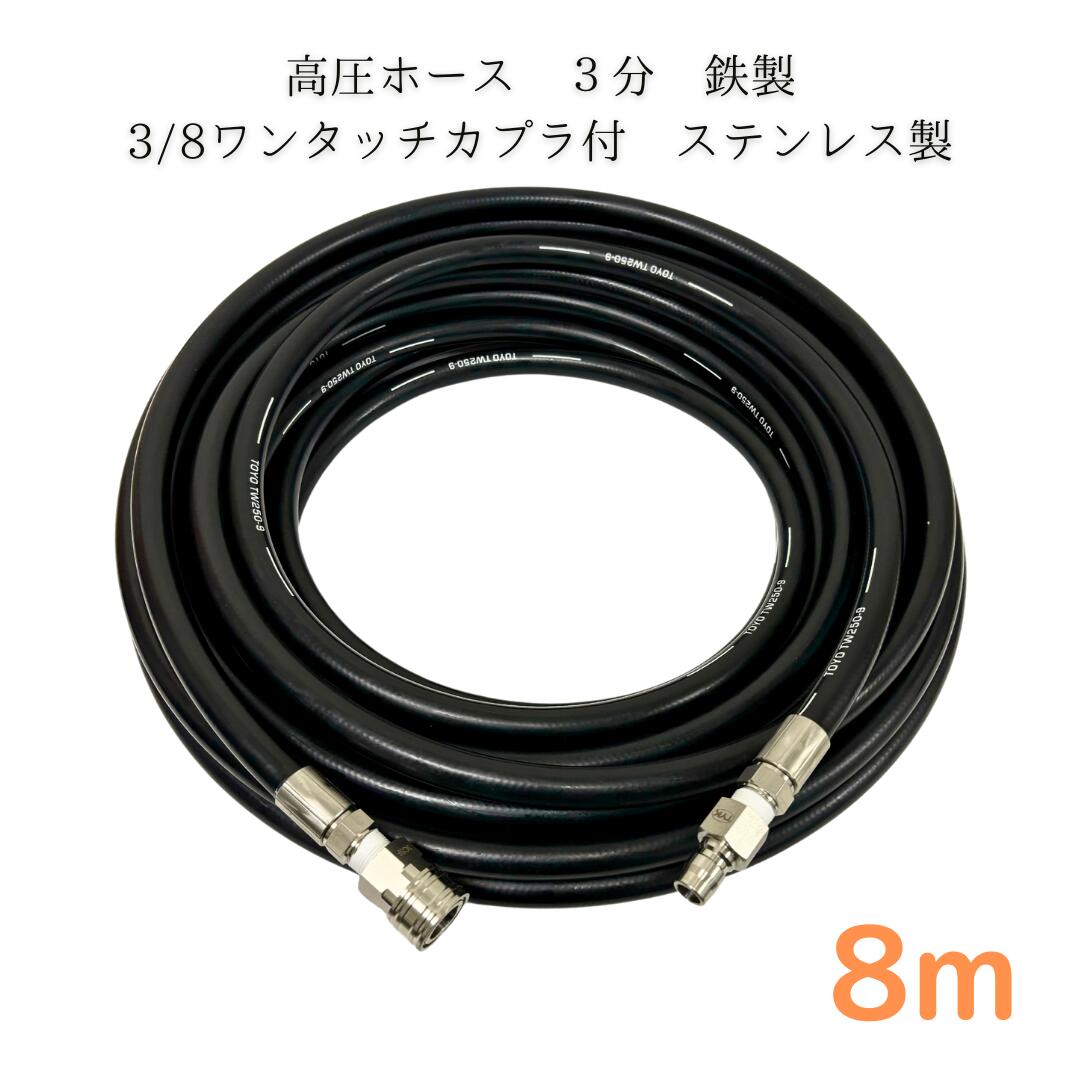 【選べる長さ1~50m】日本ワグナー 精和産業 フルテック等ワンタッチカプラ付 高圧ホース 3分 3/8 8m 高圧洗(ホース:鉄製・カプラ:ステンレス製)高圧洗浄機 洗車 窓 外壁 網戸 外壁 ベランダ|東洋国際店