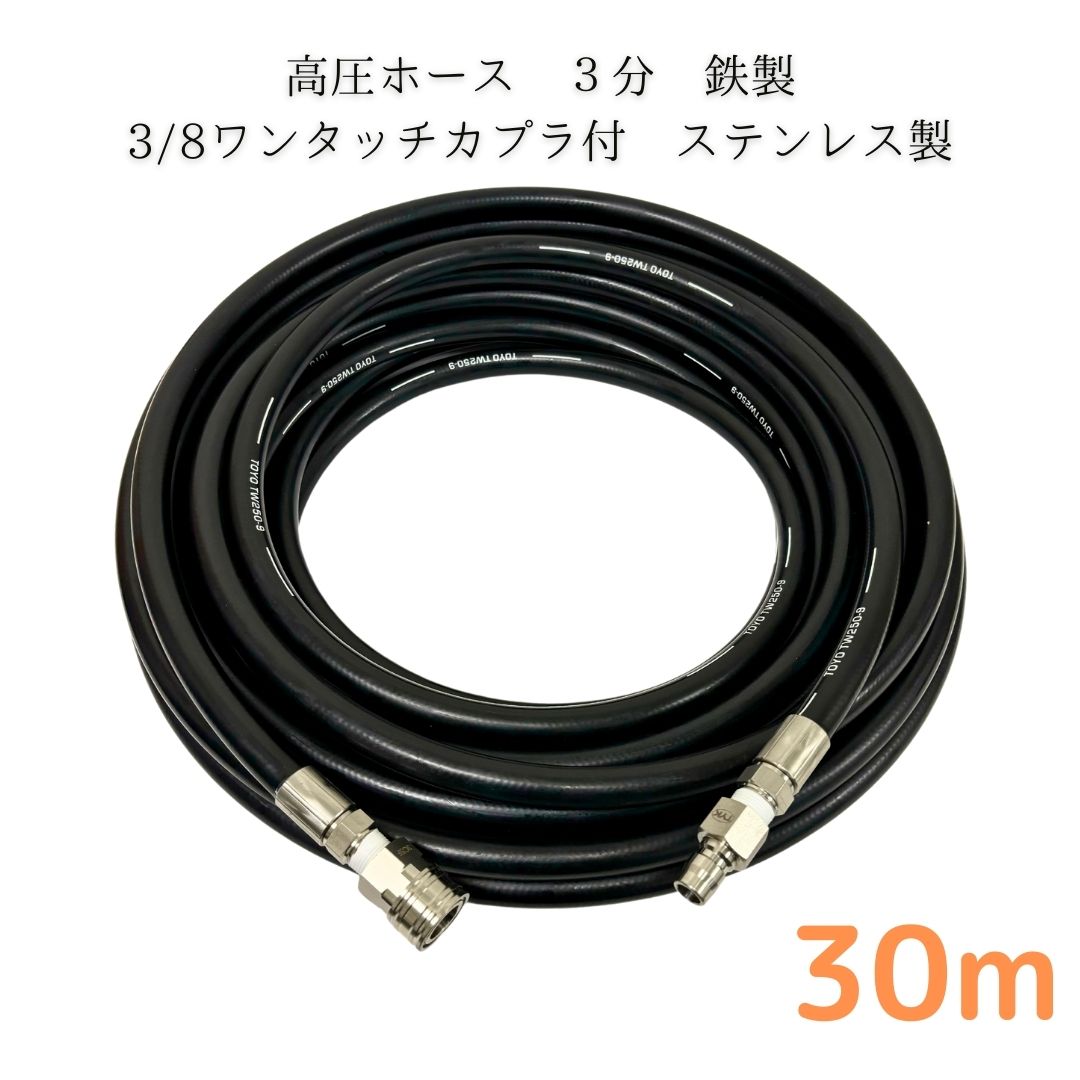 【選べる長さ1~50m】日本ワグナー 精和産業 フルテック等ワンタッチカプラ付 高圧ホース 3分 3/8 30m 高圧洗(ホース:鉄製・カプラ:ステンレス製)高圧洗浄機 洗車 窓 外壁 網戸 外壁 ベランダ|東洋国際店
