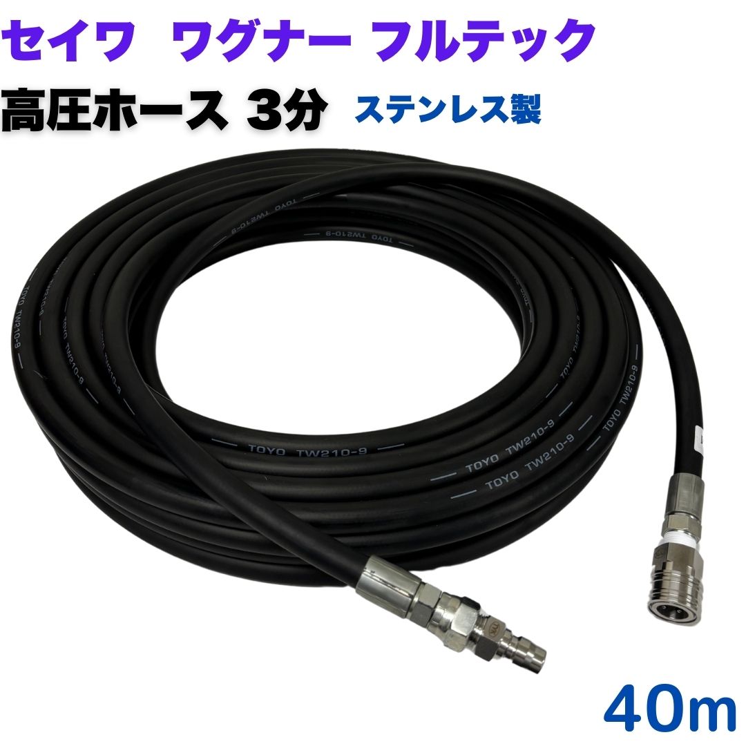 【選べる長さ10~50m】 高圧ホース 3分 3/8 40m 日本ワグナー 精和産業 フルテック等ワンタッチカプラ付 (ホース・カプラ:ステンレス製)高圧洗浄機 洗車 窓 外壁 網戸 外壁 ベランダ