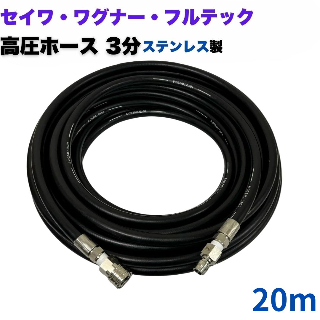 【選べる長さ1~50ｍ】 日本ワグナー 精和産業 フルテック等ワンタッチカプラ付 高圧ホース 3分 20m 高圧洗浄ホース3/8（ステンレス製）高圧洗浄機 洗車 窓 外壁 網戸 外壁 ベランダ