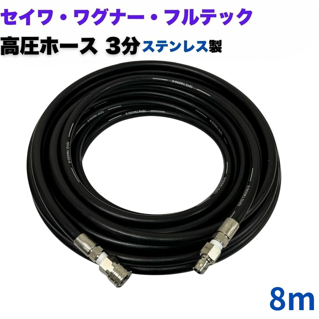 【選べる長さ1~50m】 日本ワグナー 精和産業 フルテック等ワンタッチカプラ付 高圧ホース 3分 8m 高圧洗浄ホース3/8(ステンレス製)高圧洗浄機 洗車 窓 外壁 網戸 外壁 ベランダ|東洋国際店