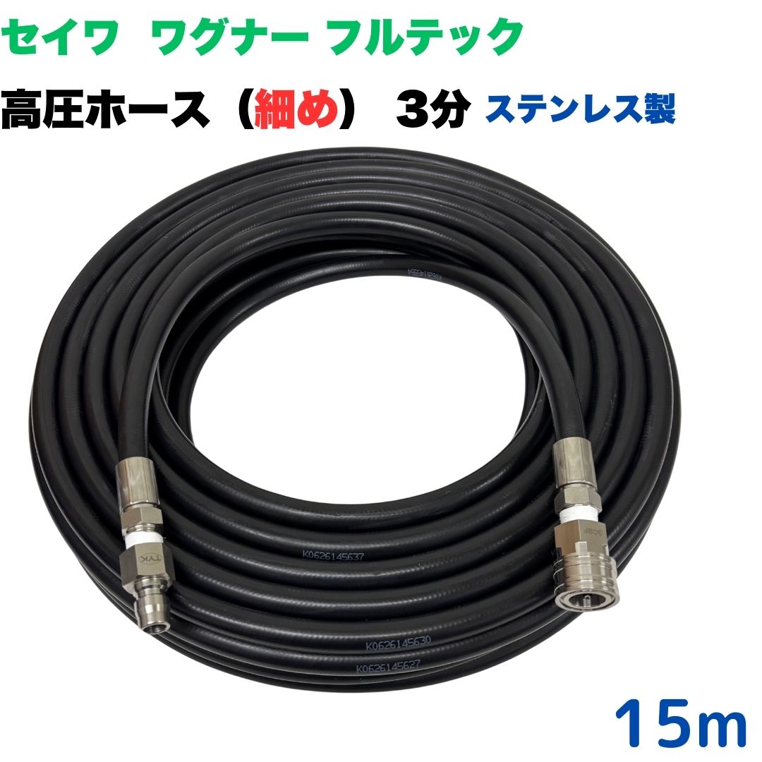 [【選べる長さ10~50m】 高圧導管 3分 3/8 15m 所せまい か細い 日本ワグナー 精和製作 盛りだくさんテック等ワンタッチカプラ付 (ステンレス鋼製）高圧洗い濯ぎ機 洗車 窓 外壁 網戸 外壁 回廊