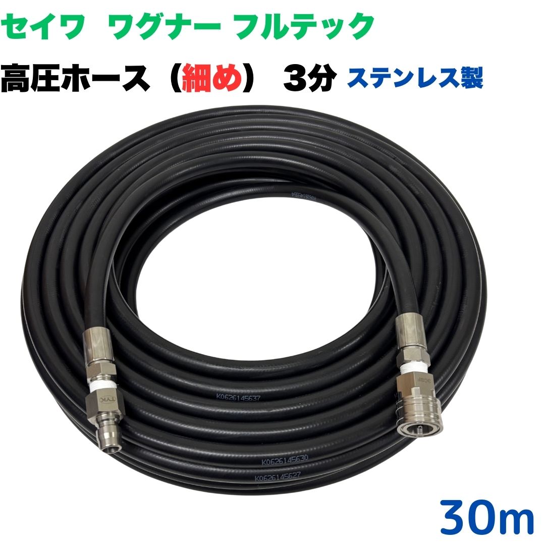 [【選べる長さ10~50m】 高圧導管 3分 3/8 30m 所せまい か細い 日本ワグナー 精和製作 盛りだくさんテック等ワンタッチカプラ付 (ステンレス鋼製）高圧洗い濯ぎ機 洗車 窓 外壁 網戸 外壁 回廊