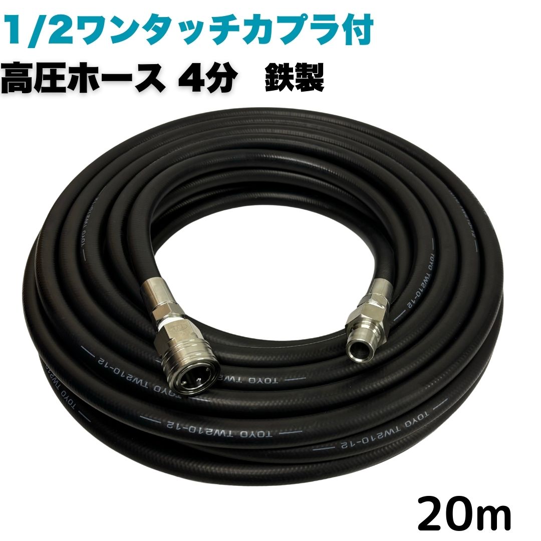 【選べる長さ1~50m】 高圧ホース 4分 1/2 20mワンタッチカプラ付き 鉄製 高圧洗浄機ホース業務用 耐摩耗性 ポリマー ホース延長用