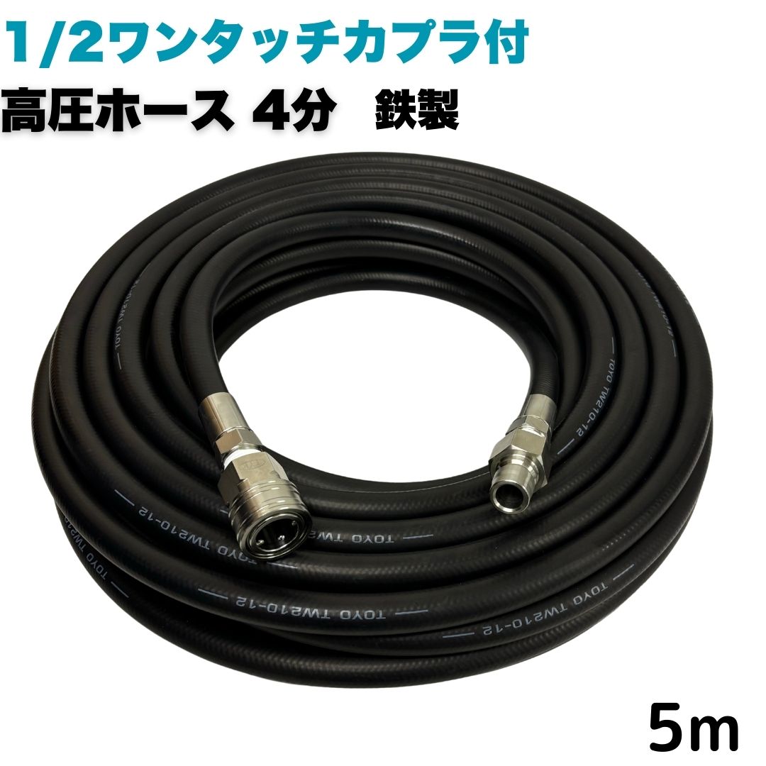 【選べる長さ1~50m】 高圧ホース 4分 1/2 5mワンタッチカプラ付き 鉄製 高圧洗浄機ホース業務用 耐摩耗性 ポリマー ホース延長用