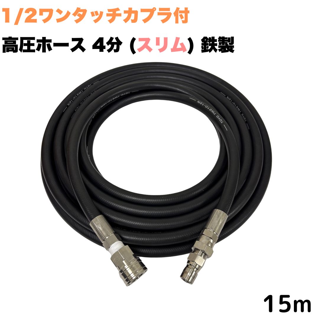 【選べる長さ10~50m】 高圧導管 1/2 (4分) 15m ワンタッチカプラ付き添い人 所せまい 鉄製 か細い お役目用 耐摩耗性 重合体 導管押しひろげる用 高圧洗い濯ぎ機 洗車 窓 外壁 網戸 外壁 回廊