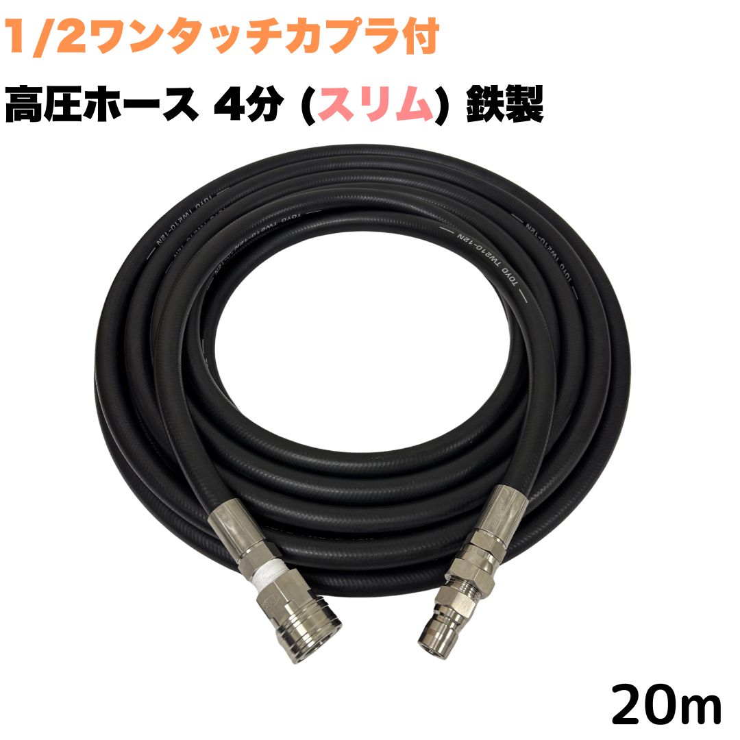 【選べる長さ10~50m】 高圧導管 1/2 (4分) 20m ワンタッチカプラ付き添い人 所せまい 鉄製 か細い お役目用 耐摩耗性 重合体 導管押しひろげる用 高圧洗い濯ぎ機 洗車 窓 外壁 網戸 外壁 回廊