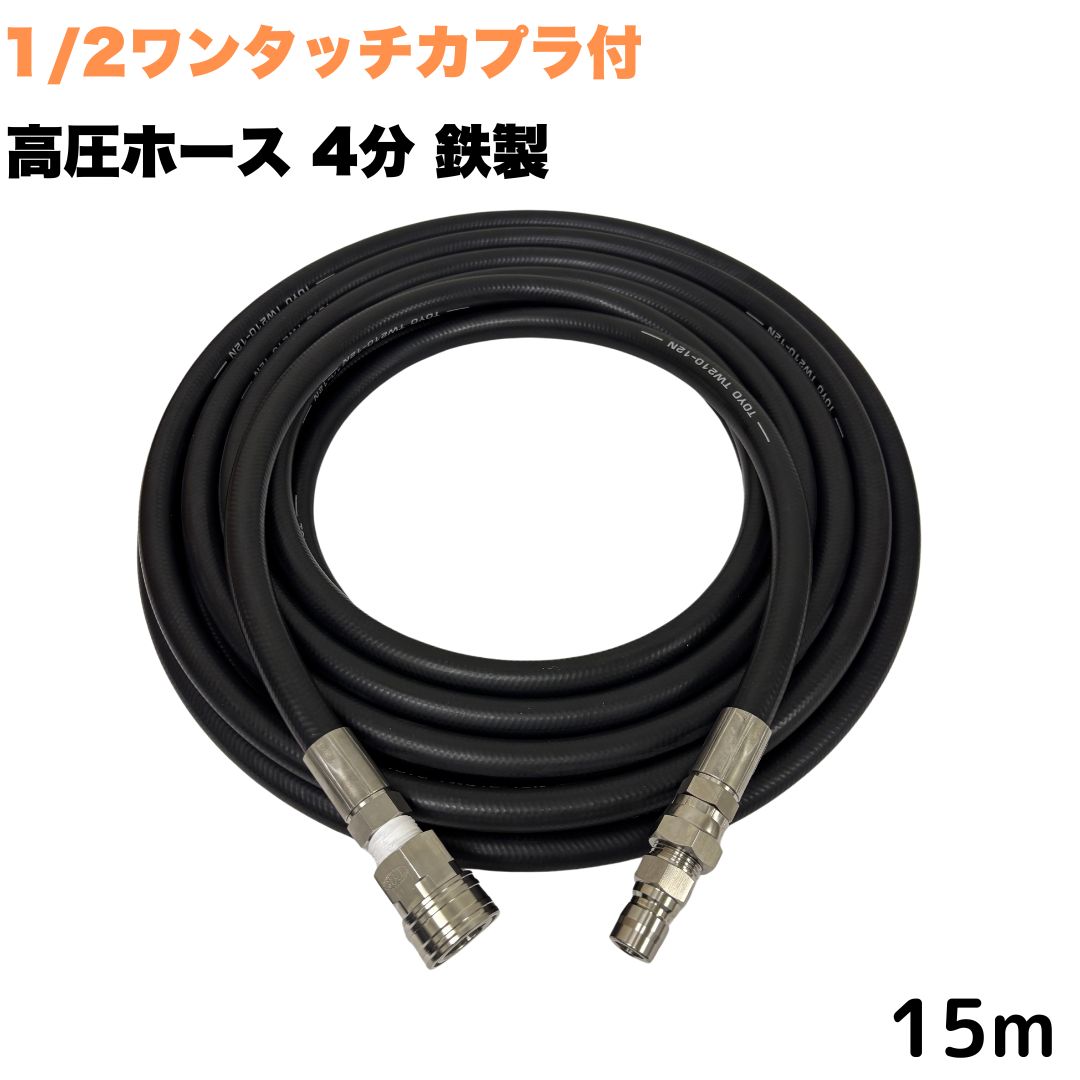 【選べる長さ3~50m】 高圧ホース 1/2 (4分) 15m ワンタッチカプラ付き 鉄製 高圧洗浄機ホース 業務用 耐摩耗性 ポリマー ホース延長用