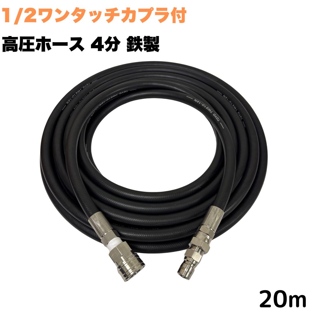 【選べる長さ3~50m】 高圧導管 1/2 (4分) 20m ワンタッチカプラ付き添い人 鉄製 高圧洗い濯ぎ機導管 お役目用 耐摩耗性 重合体 導管押しひろげる用