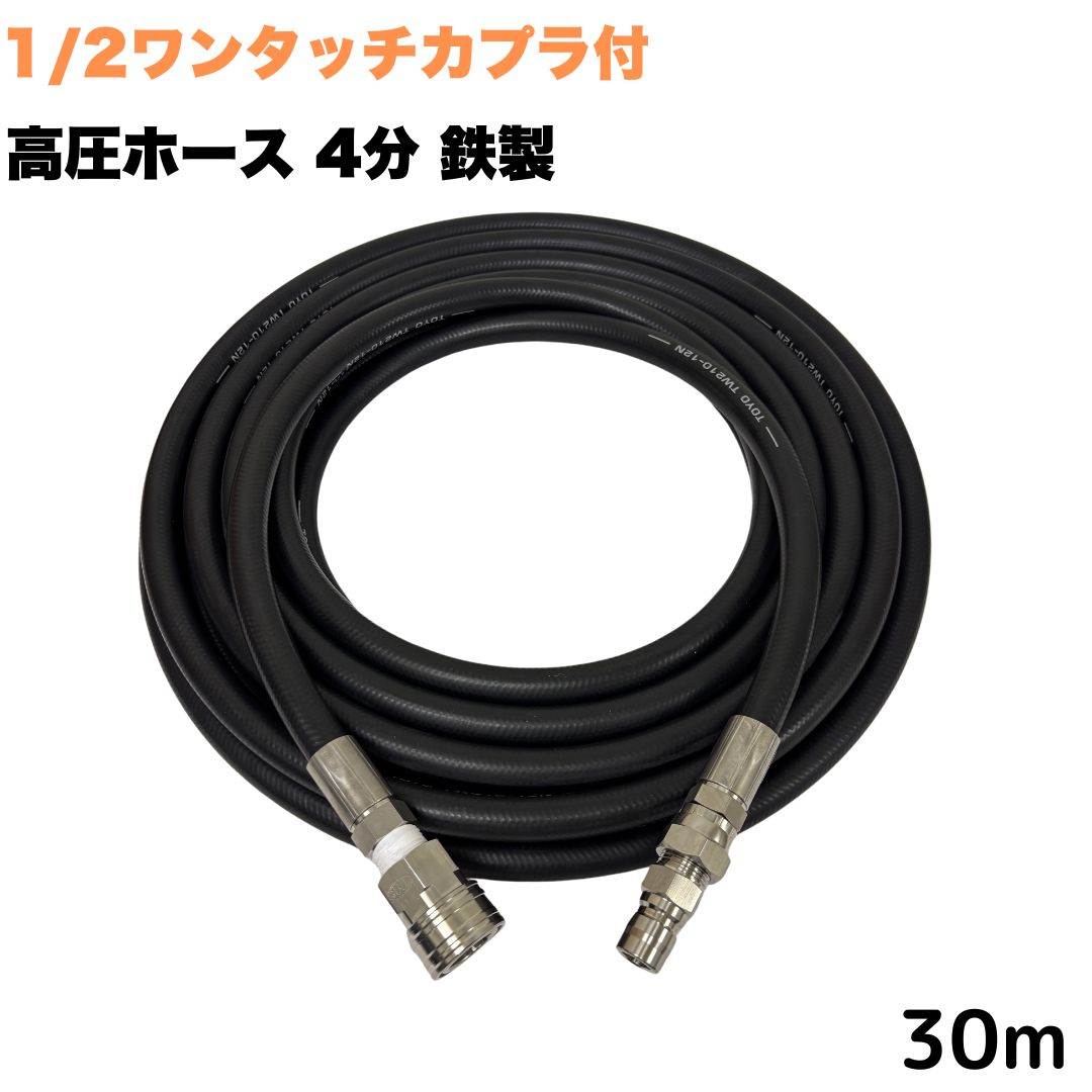 【選べる長さ3~50m】 高圧導管 1/2 (4分) 30m ワンタッチカプラ付き添い人 鉄製 高圧洗い濯ぎ機導管 お役目用 耐摩耗性 重合体 導管押しひろげる用