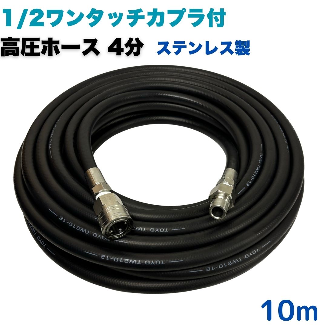 【選べる長さ1~50m】 1/2ワンタッチカプラ付 高圧導管 4分 1/2 10m 高圧洗い濯ぎ機用 高圧洗い濯ぎ機導管 お役目用 ステンレス鋼製   洗車・外壁洗い濯ぎに至適！