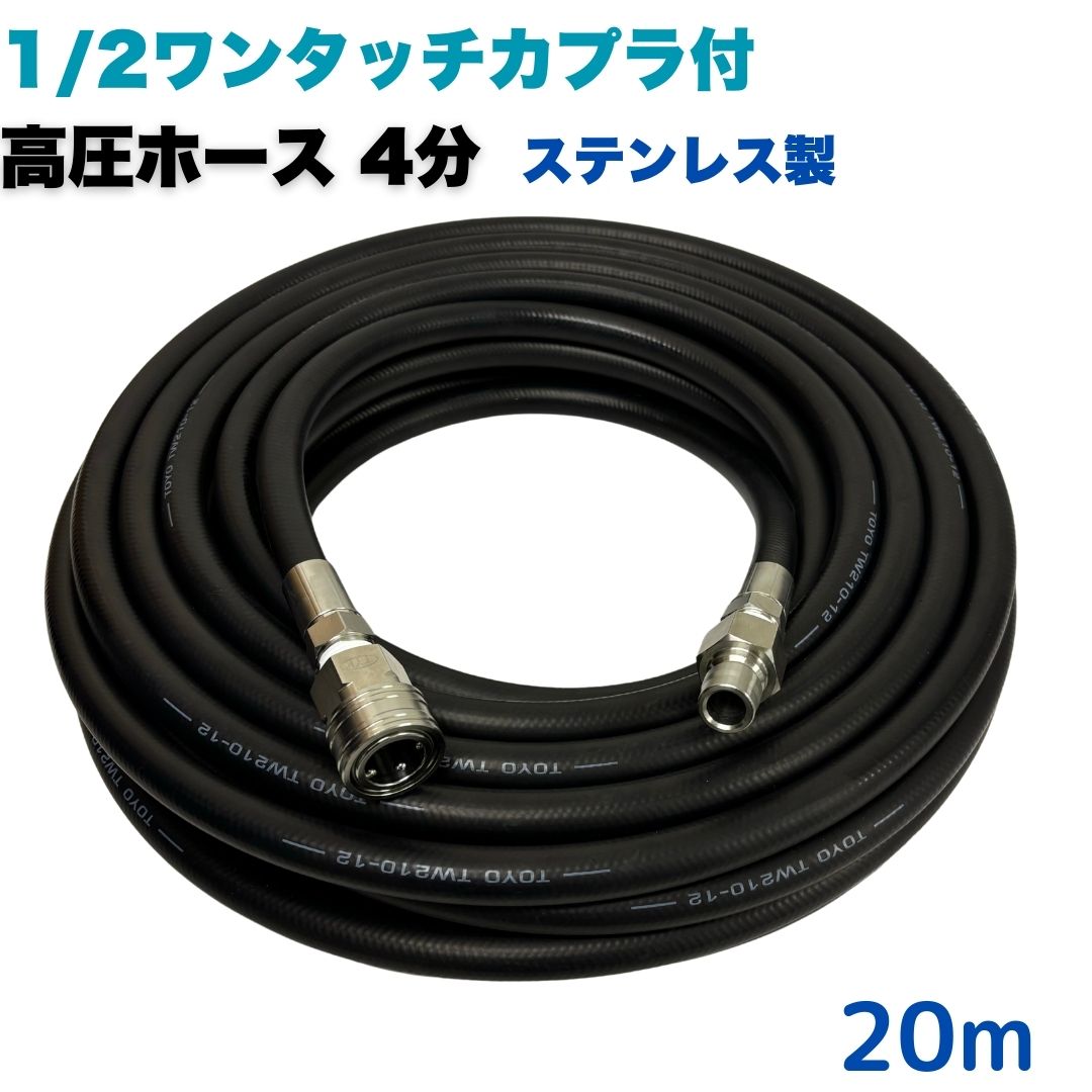 【選べる長さ1~50m】 1/2ワンタッチカプラ付 高圧導管 4分 1/2 20m 高圧洗い濯ぎ機用 高圧洗い濯ぎ機導管 お役目用 ステンレス鋼製   洗車・外壁洗い濯ぎに至適！