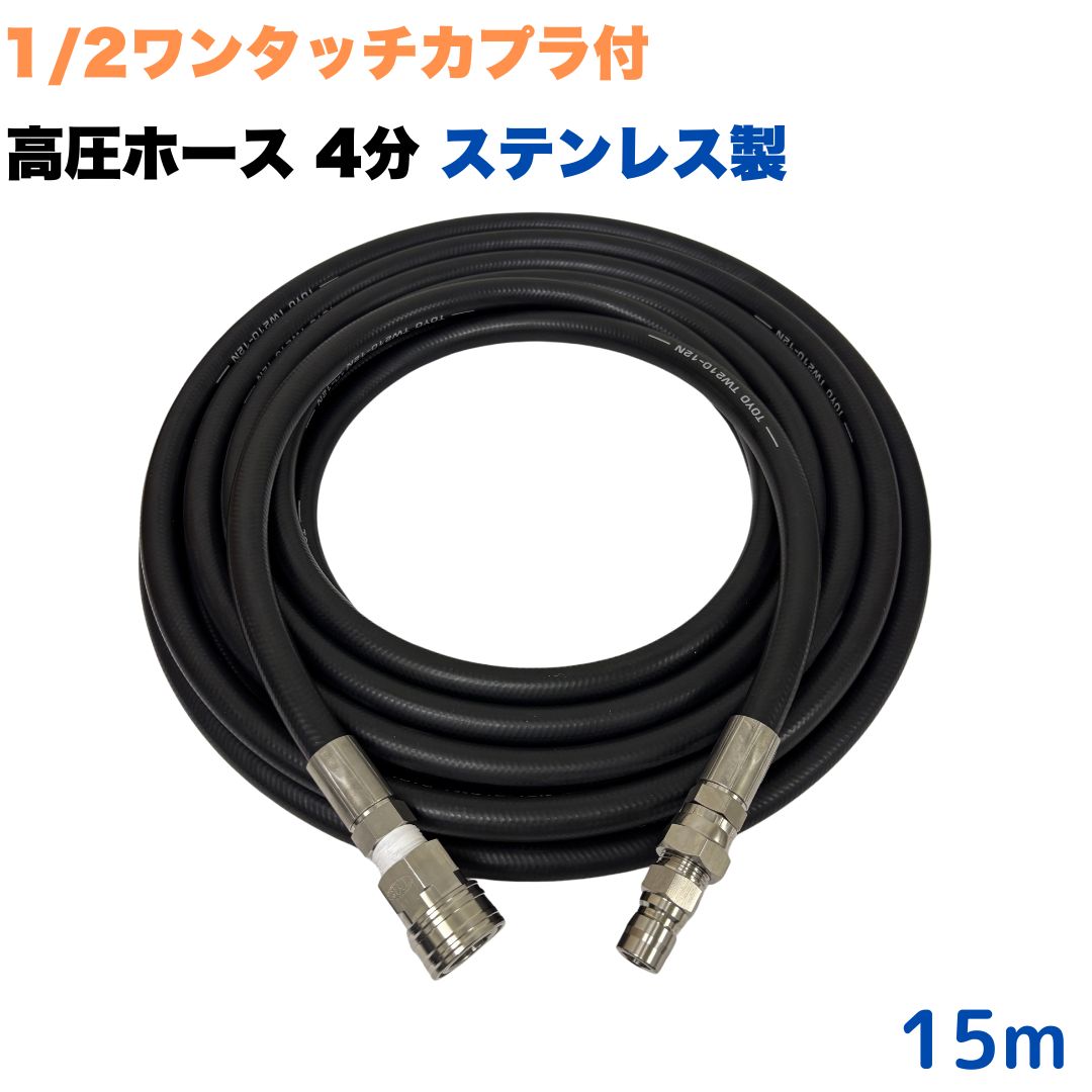 【選べる長さ10~50m】ワンタッチカプラ付き 1/2 (4分) 高圧ホース 15m 業務用 耐摩耗性 ポリマー ホース延長用 高圧洗浄機 洗車 窓 外壁 網戸 外壁 ベランダ