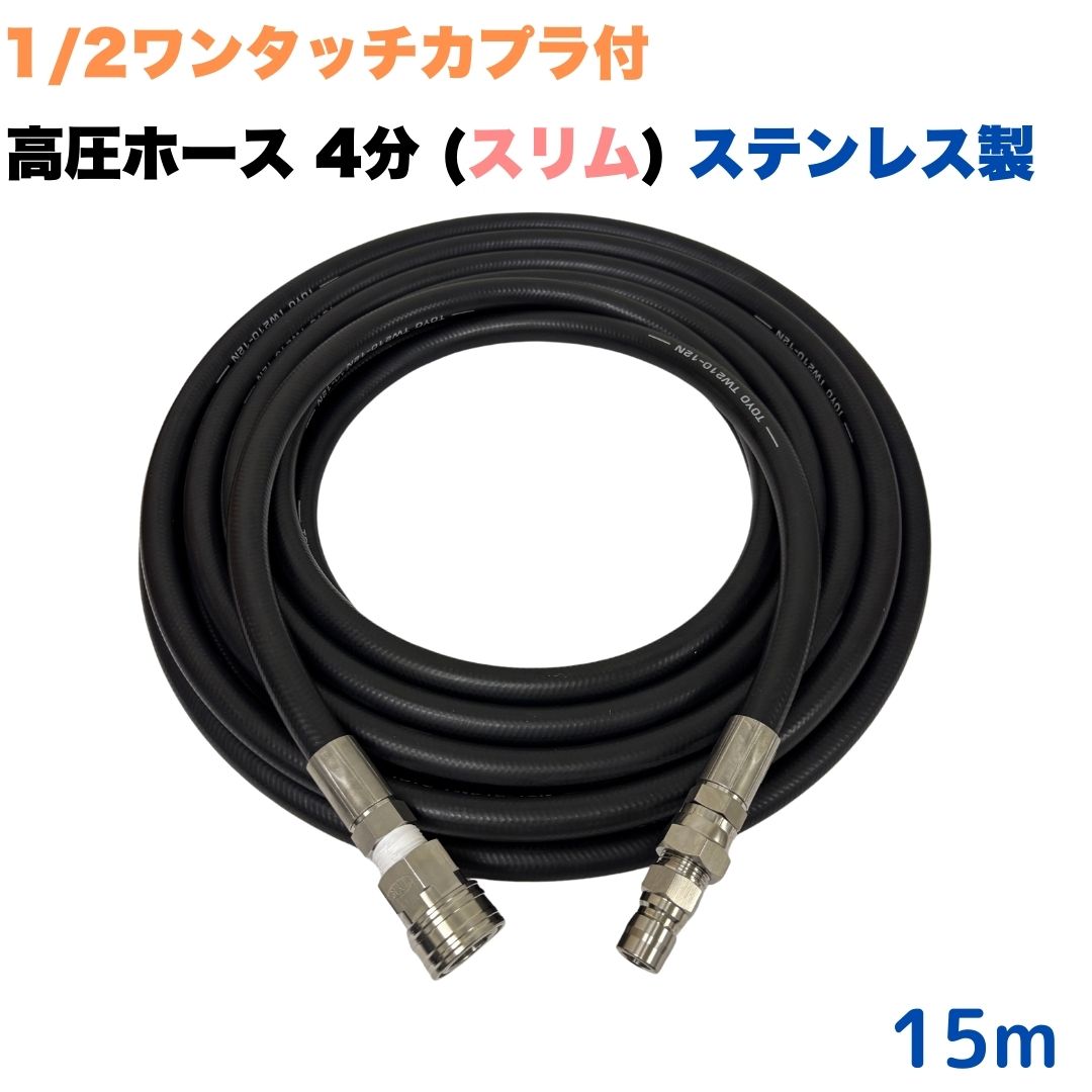 【選べる長さ10ｍ~50ｍ】ワンタッチカプラ付き 1/2 (4分) 高圧ホース 細め 15ｍ ステンレス製 スリム 業務用 高圧洗浄機 洗車 窓 外壁 網戸 外壁 ベランダ
