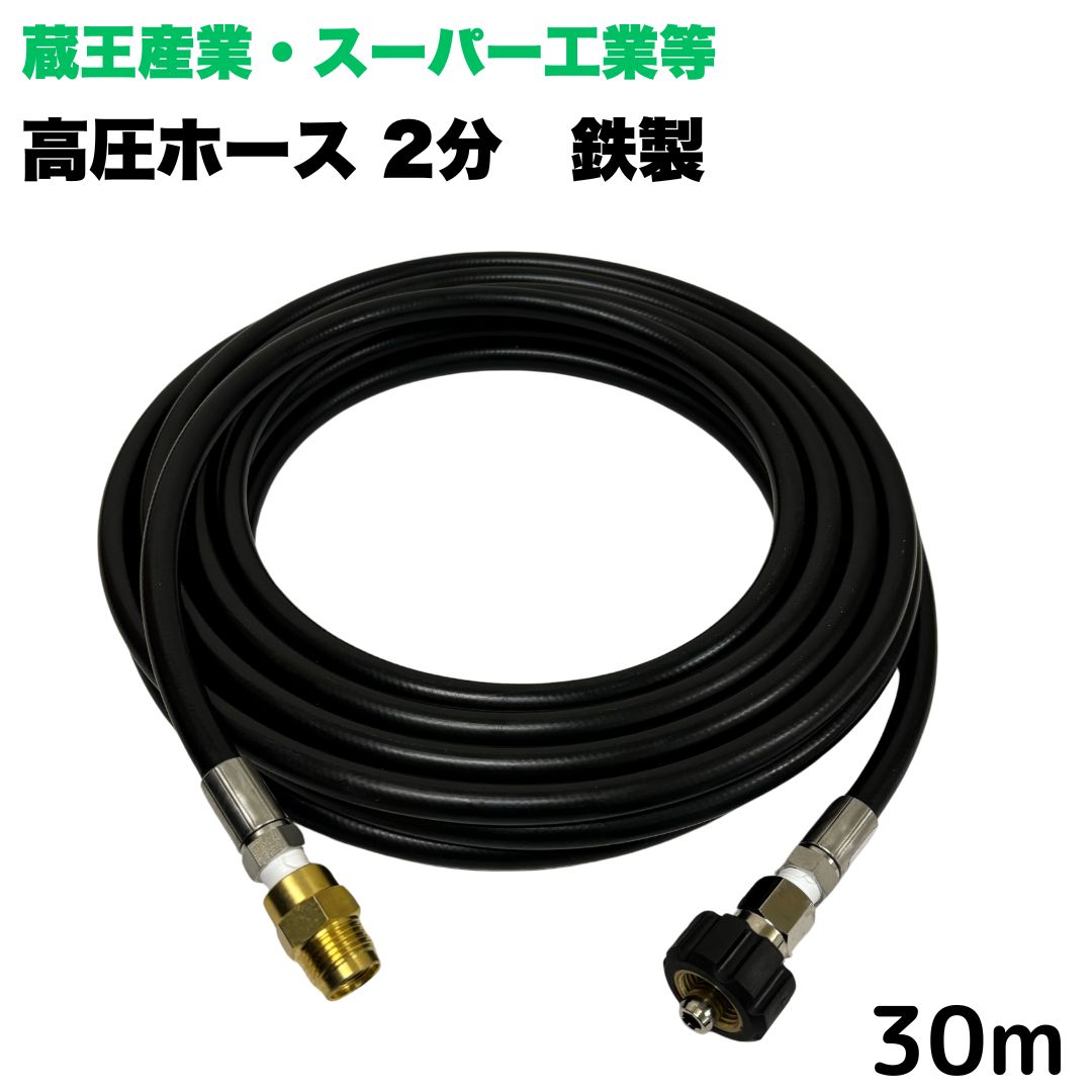 【選べる長さ1~50ｍ】蔵王産業 ホンダ スーパー工業 等用 クイックカプラ付き 高圧ホース 30m 1/4 (2分) 鉄製 高圧洗浄機 洗車 窓 外壁 網戸 外壁 ベランダ