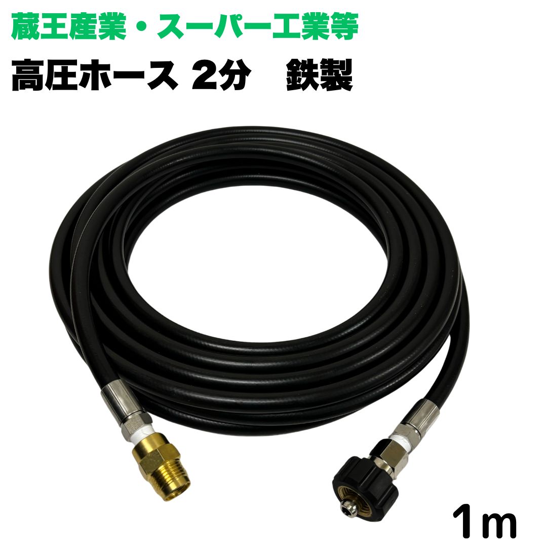 【選べる長さ1~50ｍ】蔵王産業 ホンダ スーパー工業 等用 クイックカプラ付き 高圧ホース 1m 1/4 (2分) 鉄製 高圧洗浄機 洗車 窓 外壁 網戸 外壁 ベランダ