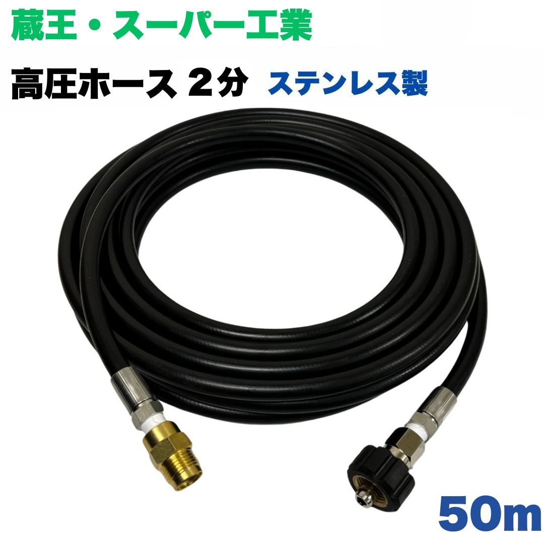 【選べる長さ1~50ｍ】蔵王産業 ホンダ スーパー工業 等用 クイックカプラ付 高圧ホース 1/4 (2分) 50m ステンレス製 高圧洗浄機 洗車 窓 外壁 網戸 外壁 ベランダ