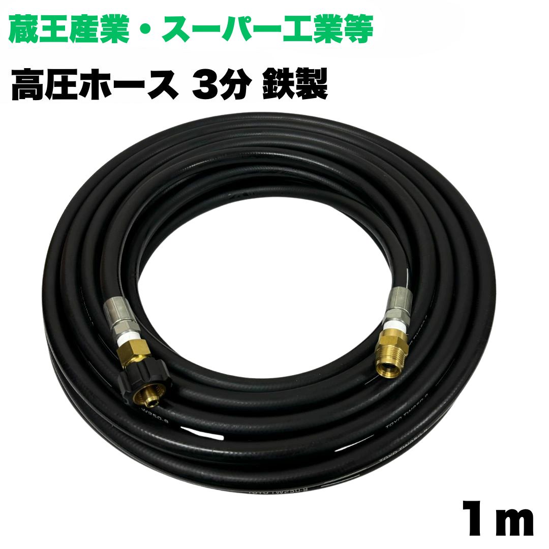 【選べる長さ1~50ｍ】 蔵王産業 ホンダ スーパー工業 高圧ホース 3/8 (3分) 1m 鉄製 クイックカプラ付 高圧洗浄機 洗車 窓 外壁 網戸 外壁 ベランダ