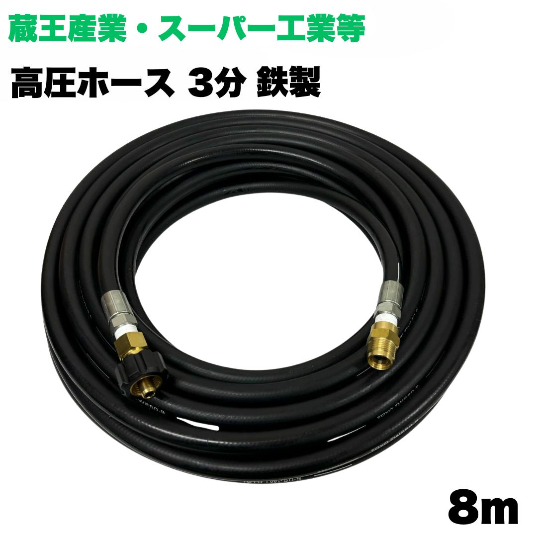 【選べる長さ1~50m】 蔵王産業 ホンダ スーパー工業 高圧ホース 3/8 (3分) 8m 鉄製 クイックカプラ付 高圧洗浄機 洗車 窓 外壁 網戸 外壁 ベランダ