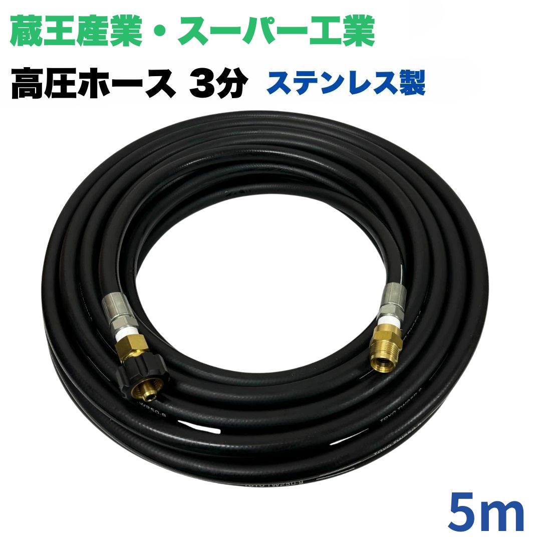 【選べる長さ1~50m】蔵王産業 ホンダ スーパー工業 クイックカプラ付き 高圧ホース 3/8 (3分) 5m ステンレス製 高圧洗浄機 洗車 窓 外壁 網戸 外壁 ベランダ|東洋国際店