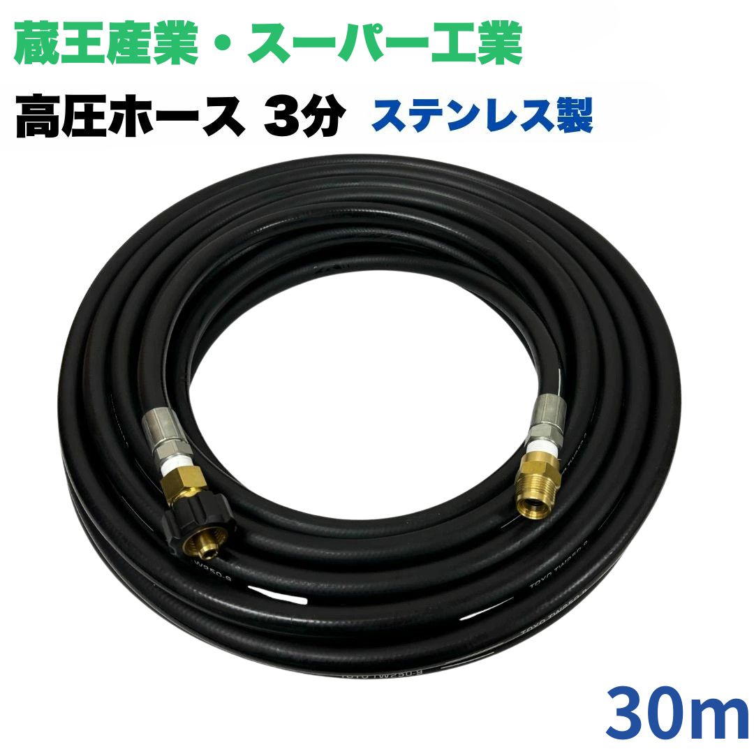 【選べる長さ1~50m】蔵王産業 ホンダ スーパー工業 クイックカプラ付き 高圧ホース 3/8 (3分) 30m ステンレス製 高圧洗浄機 洗車 窓 外壁 網戸 外壁 ベランダ|東洋国際店