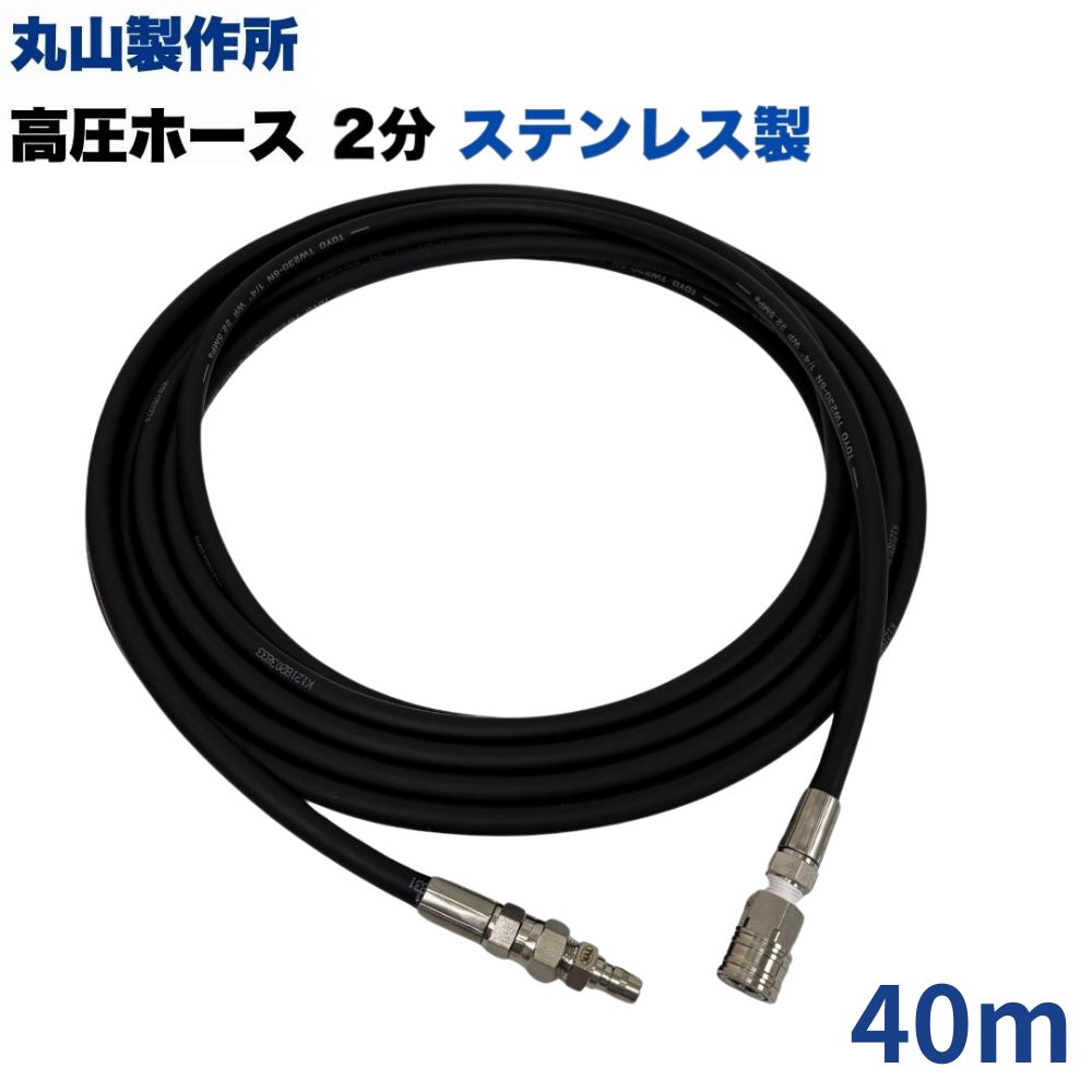 【選べる長さ10~50ｍ】　丸山製作所 ワンタッチカプラ付 高圧ホース1/4 (2分) 40m ステンレス製 高圧洗浄機 洗浄機 ホース 11,076円