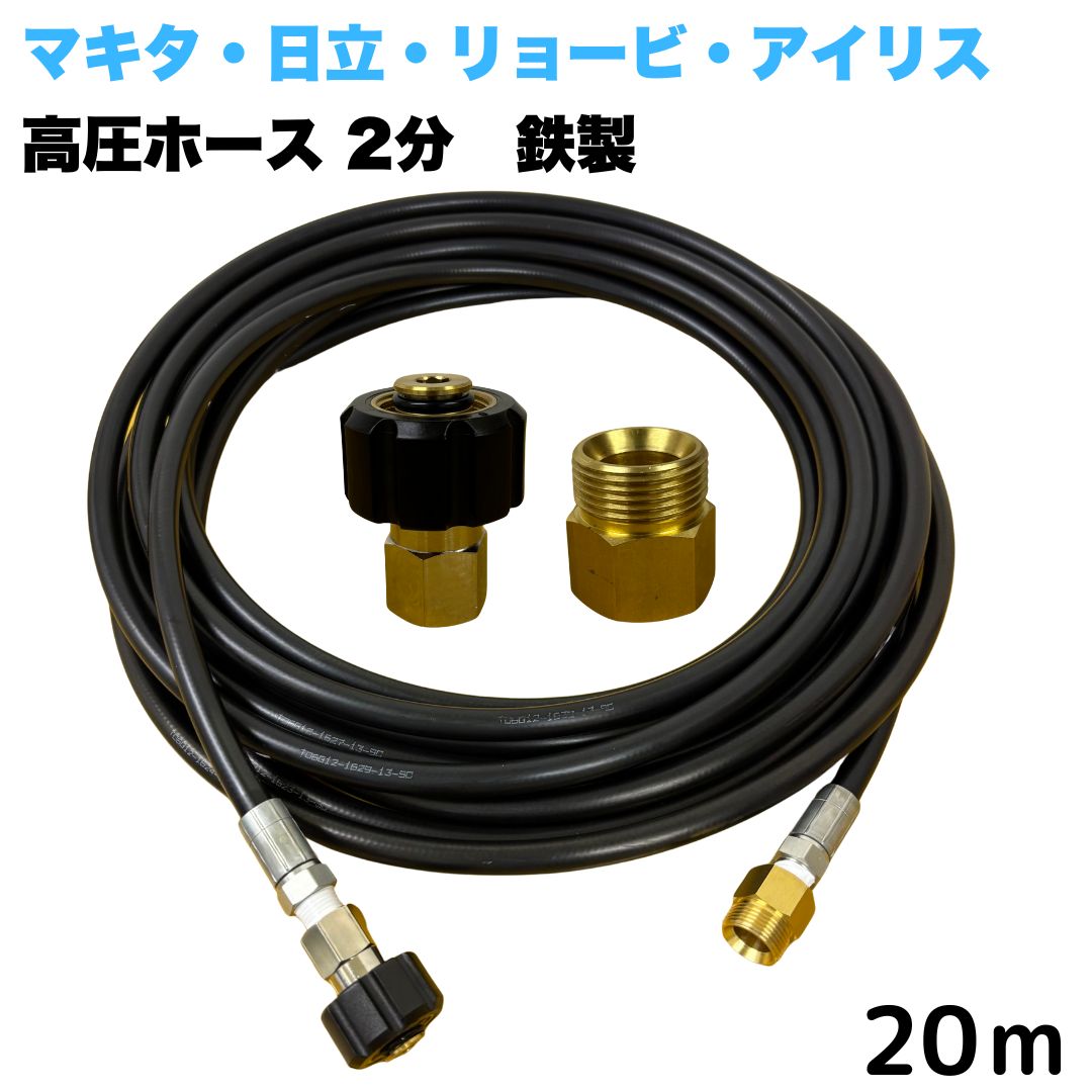 【選べる長さ1~50ｍ】 リョービ マキタ 日立工機 ヒダカ ベルソス 東芝等用 M22 クイックカプラ付き 高圧ホース 1/4 (2分) 20m 鉄製 高圧洗浄機 洗車 窓 外壁 網戸 外壁 ベランダ 延長用