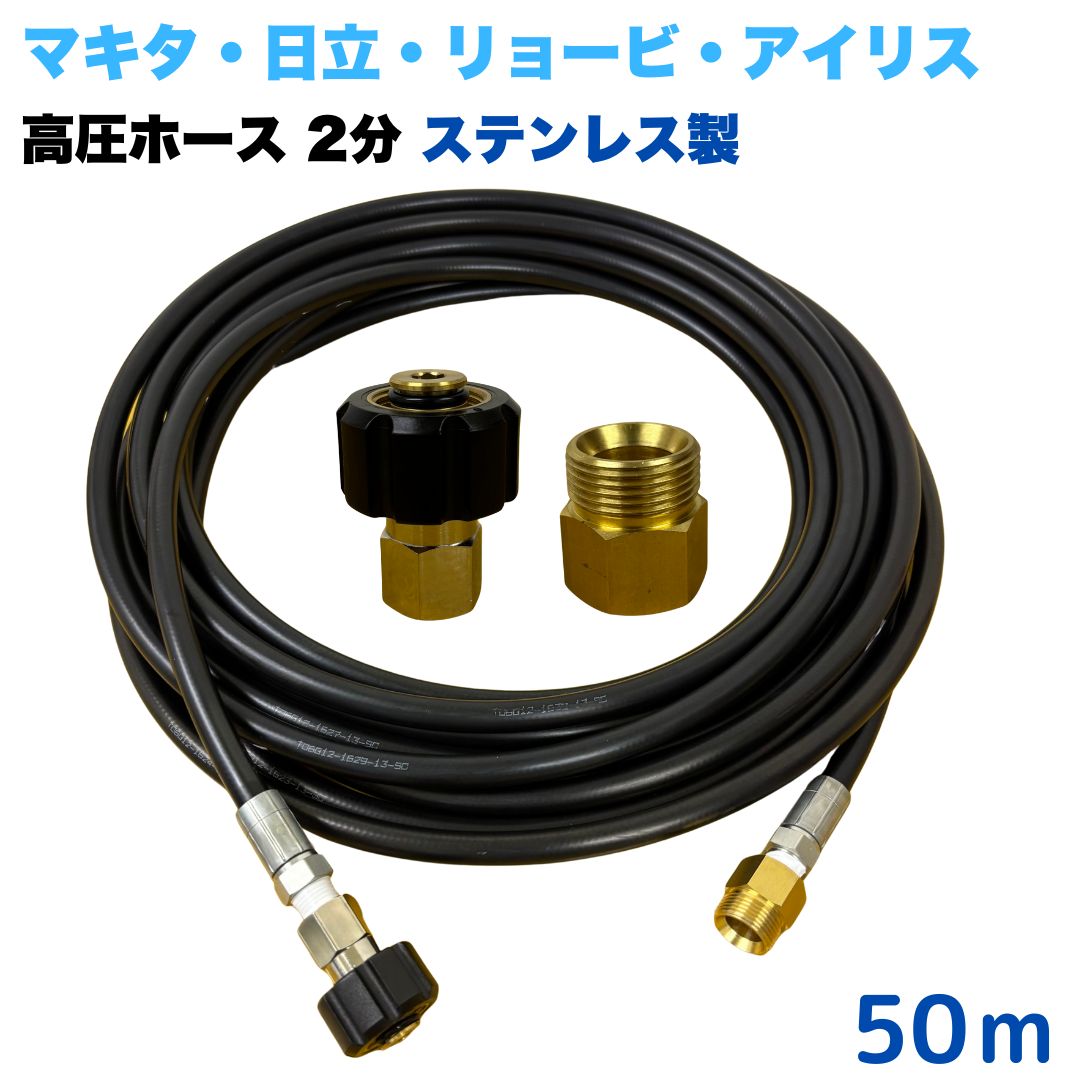 【選べる長さ1~50ｍ】 リョービ マキタ 日立工機 ヒダカ ベルソス 東芝等用 M22 クイックカプラ付き 高圧ホース 1/4 (2分) 50m ステンレス製 高圧洗浄機 洗車 窓 外壁 網戸 外壁 ベランダ 延長用