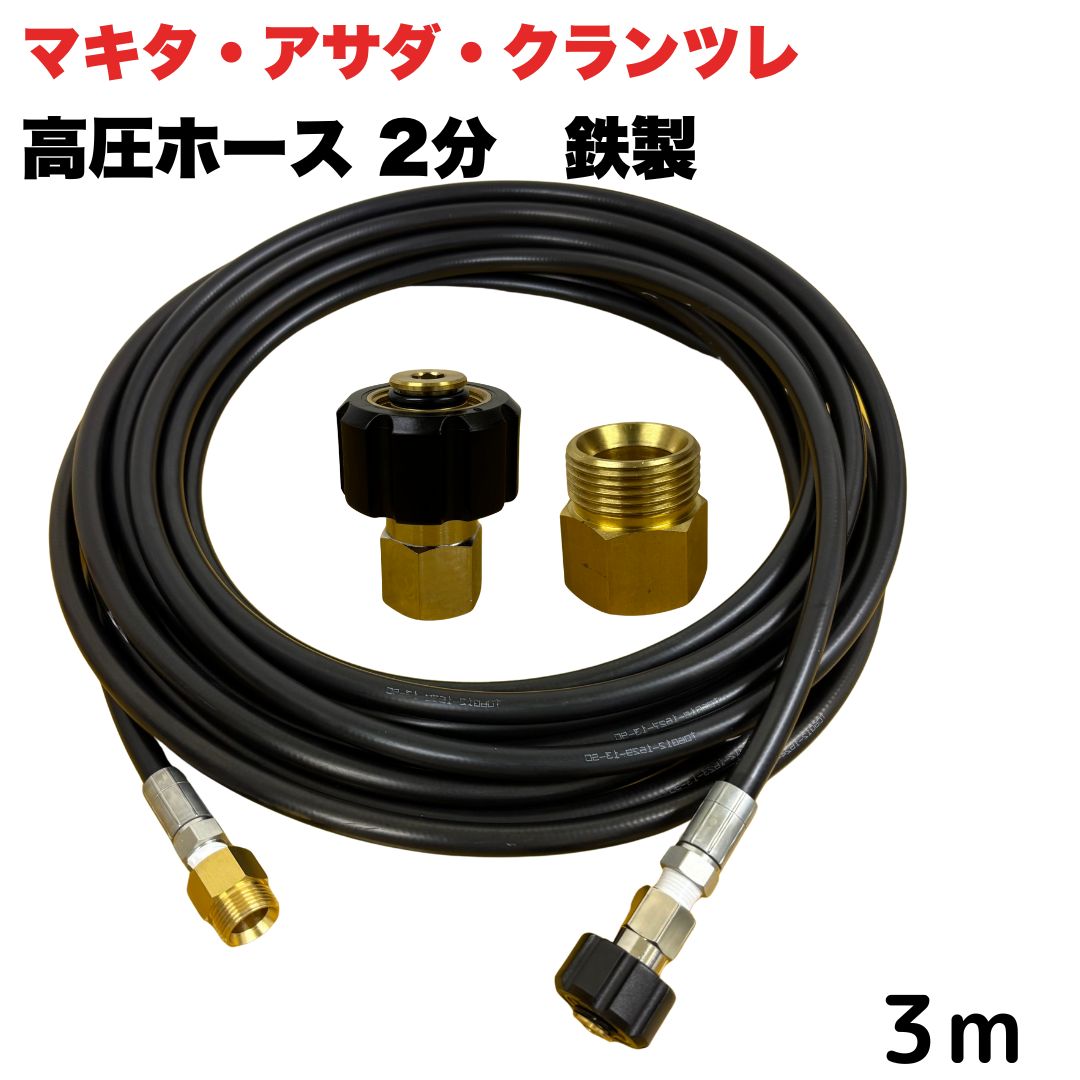 【選べる長さ1~50ｍ】 マキタ アサダ クランツレ等用 M22 軸14mm クイックカプラ付き 高圧ホース 1/4 (2分) 3m 鉄製 高圧洗浄機 洗車 窓 外壁 網戸 外壁 ベランダ 延長用