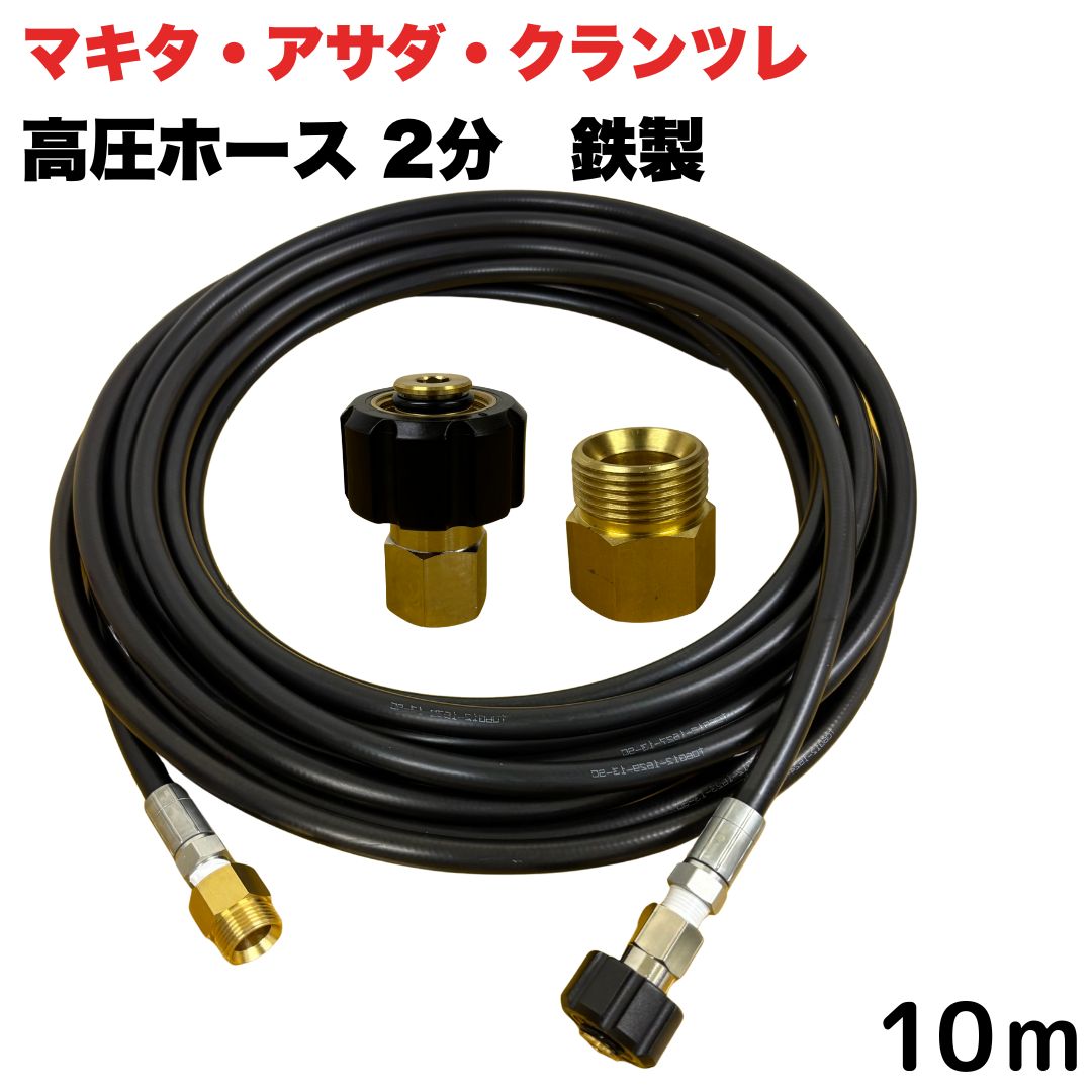 【選べる長さ1~50ｍ】 マキタ アサダ クランツレ等用 M22 軸14mm クイックカプラ付き 高圧ホース 1/4 (2分) 10m 鉄製 高圧洗浄機 洗車 窓 外壁 網戸 外壁 ベランダ 延長用｜東洋国際店