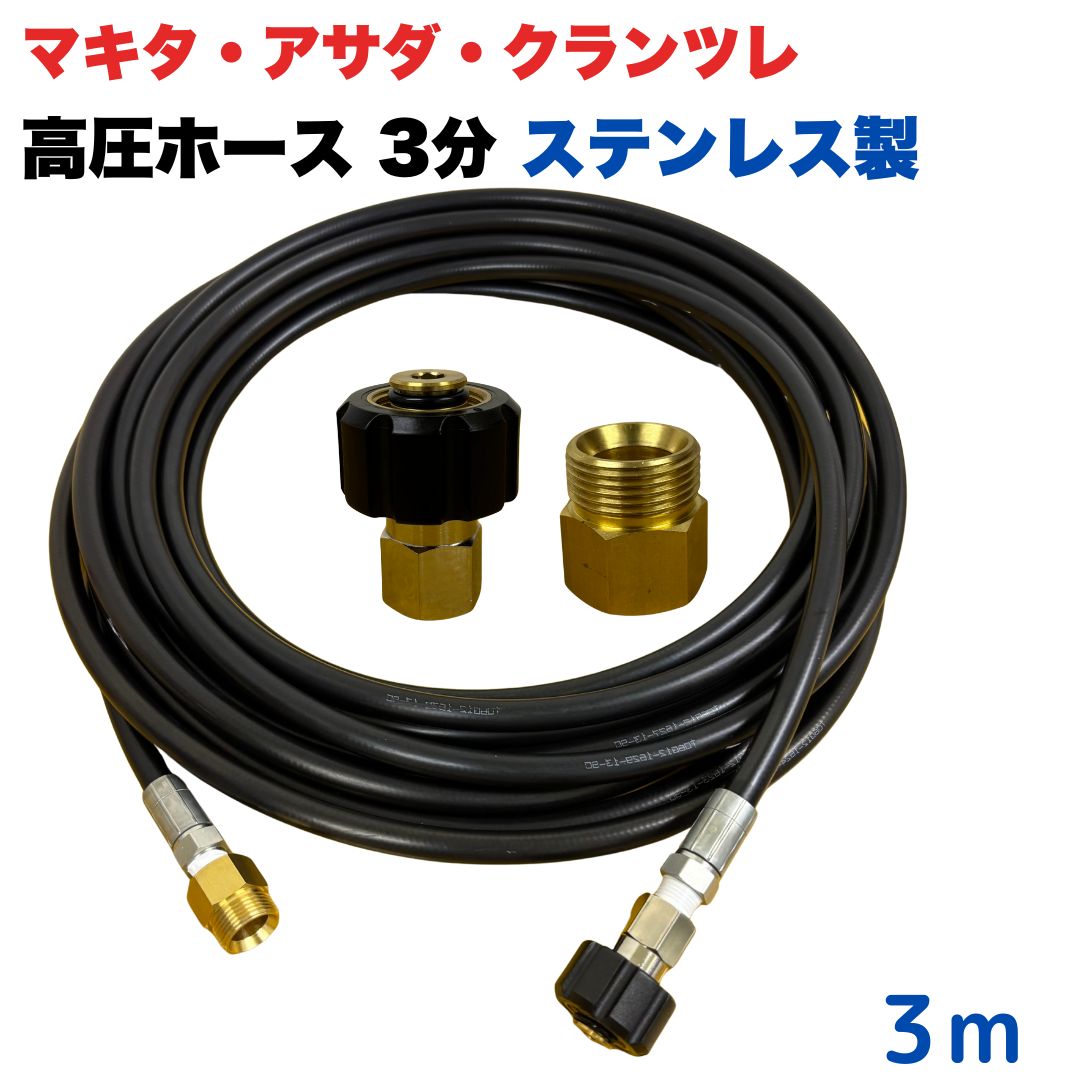 【選べる長さ1~50ｍ】 マキタ アサダ クランツレ等用 M22 軸14mm クイックカプラ付き 高圧ホース 3/8 (3分) 3m ステンレス製 高圧洗浄機 洗車 窓 外壁 網戸 外壁 ベランダ 延長用