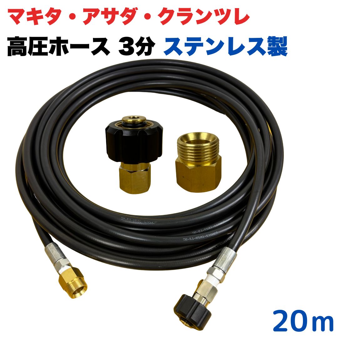 【選べる長さ1~50ｍ】 マキタ アサダ クランツレ等用 M22 軸14mm クイックカプラ付き 高圧ホース 3/8 (3分) 20m ステンレス製 高圧洗浄機 洗車 窓 外壁 網戸 外壁 ベランダ 延長用