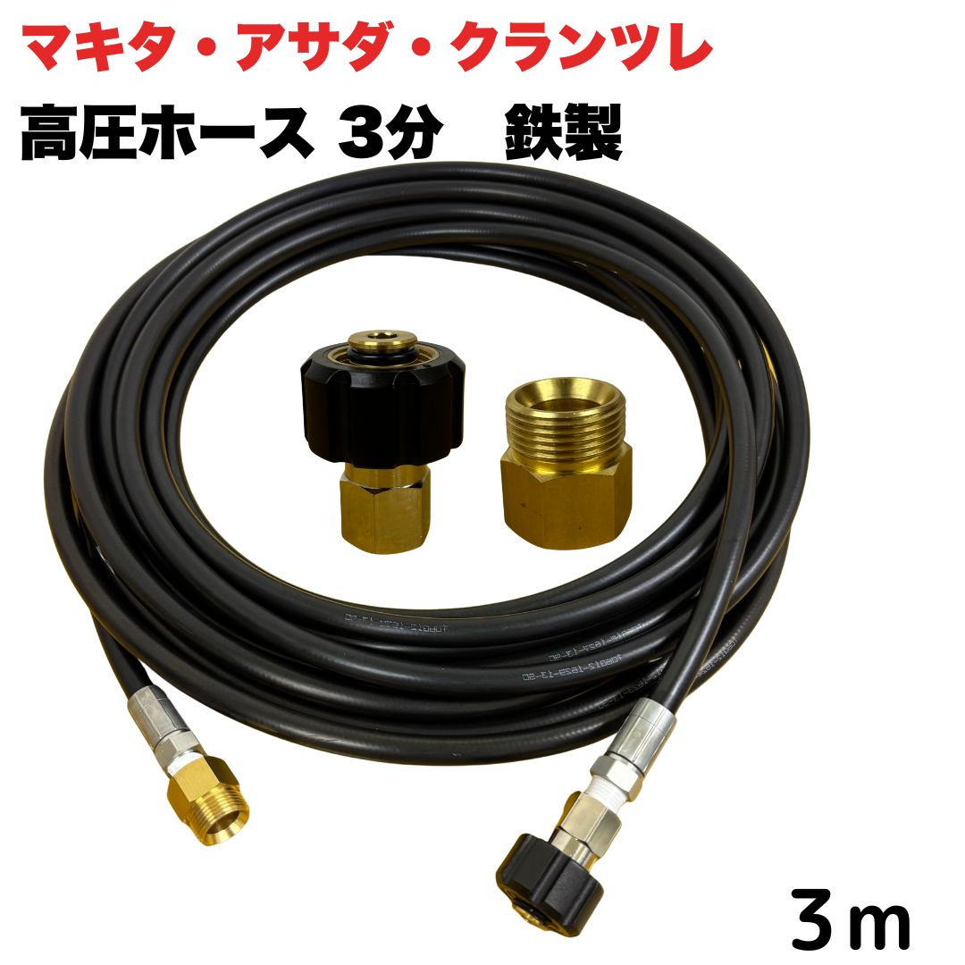 【選べる長さ1~50ｍ】 マキタ アサダ クランツレ等用 M22 軸14mm クイックカプラ付き 高圧ホース 3/8 (3分) 3m 鉄製 高圧洗浄機 洗車 窓 外壁 網戸 外壁 ベランダ 延長用