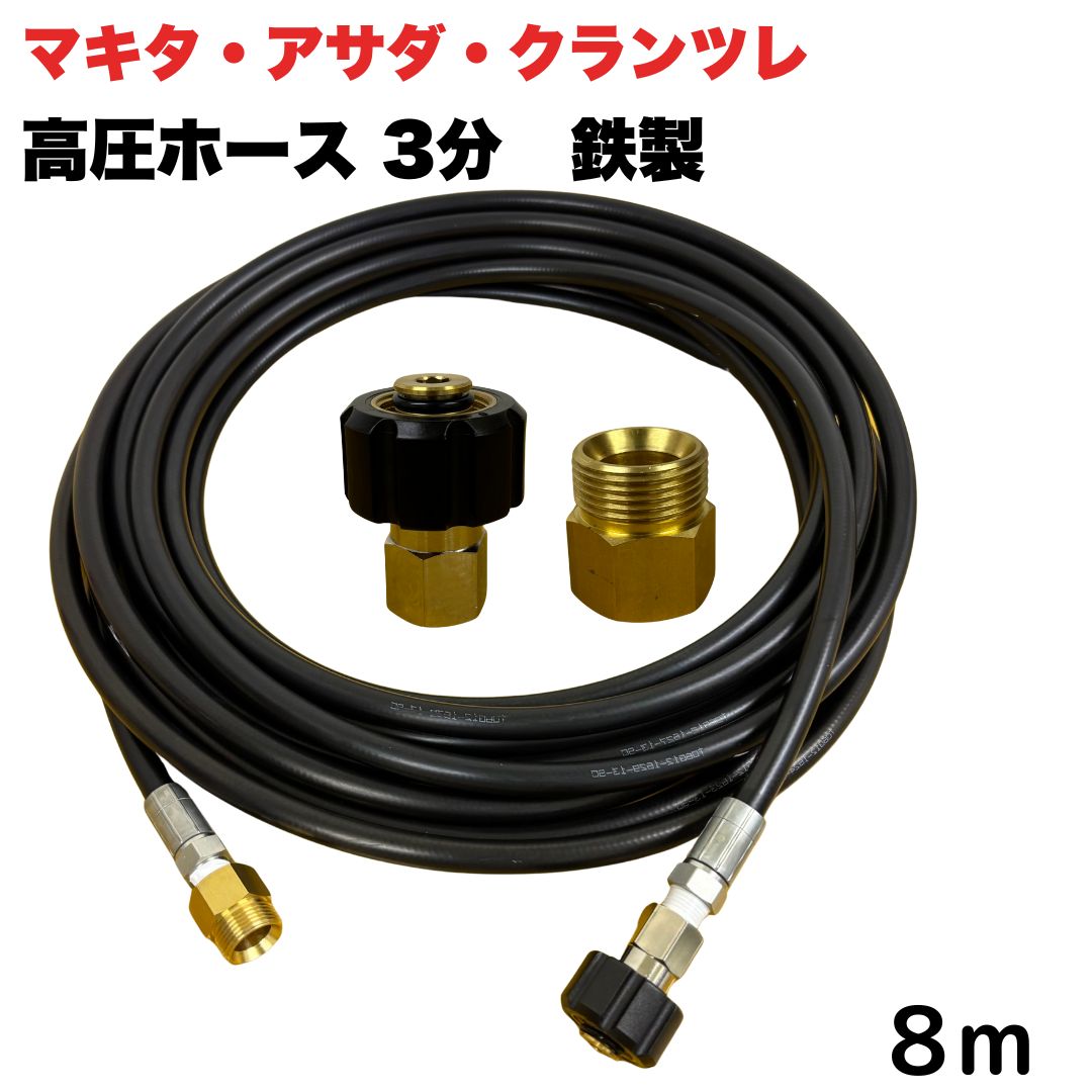 【選べる長さ1~50ｍ】 マキタ アサダ クランツレ等用 M22 軸14mm クイックカプラ付き 高圧ホース 3/8 (3分) 8m 鉄製 高圧洗浄機 洗車 窓 外壁 網戸 外壁 ベランダ 延長用