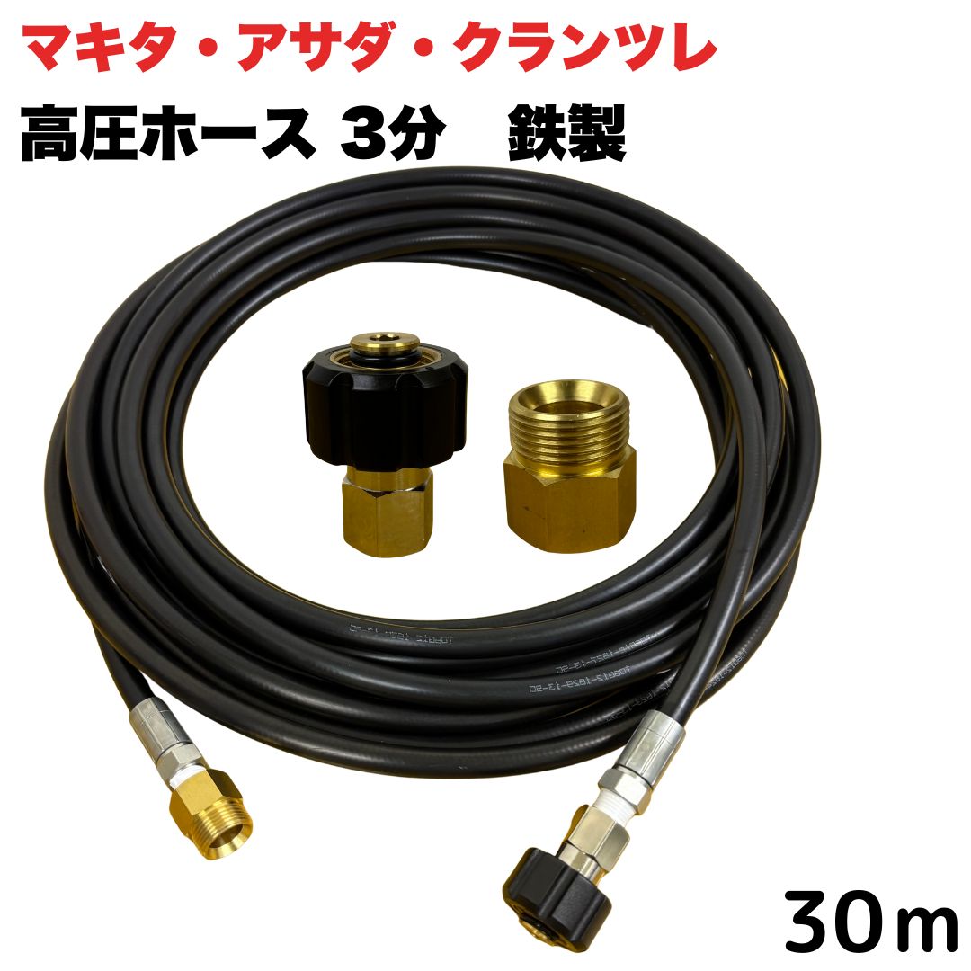 【選べる長さ1~50ｍ】 マキタ アサダ クランツレ等用 M22 軸14mm クイックカプラ付き 高圧ホース 3/8 (3分) 30m 鉄製 高圧洗浄機 洗車 窓 外壁 網戸 外壁 ベランダ 延長用