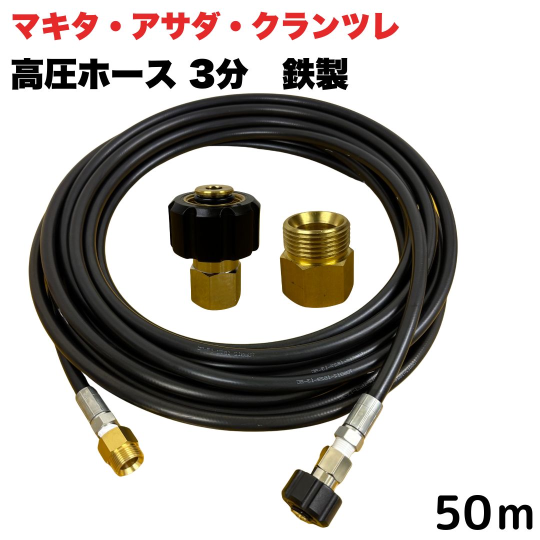【選べる長さ1~50ｍ】 マキタ アサダ クランツレ等用 M22 軸14mm クイックカプラ付き 高圧ホース 3/8 (3分) 50m 鉄製 高圧洗浄機 洗車 窓 外壁 網戸 外壁 ベランダ 延長用