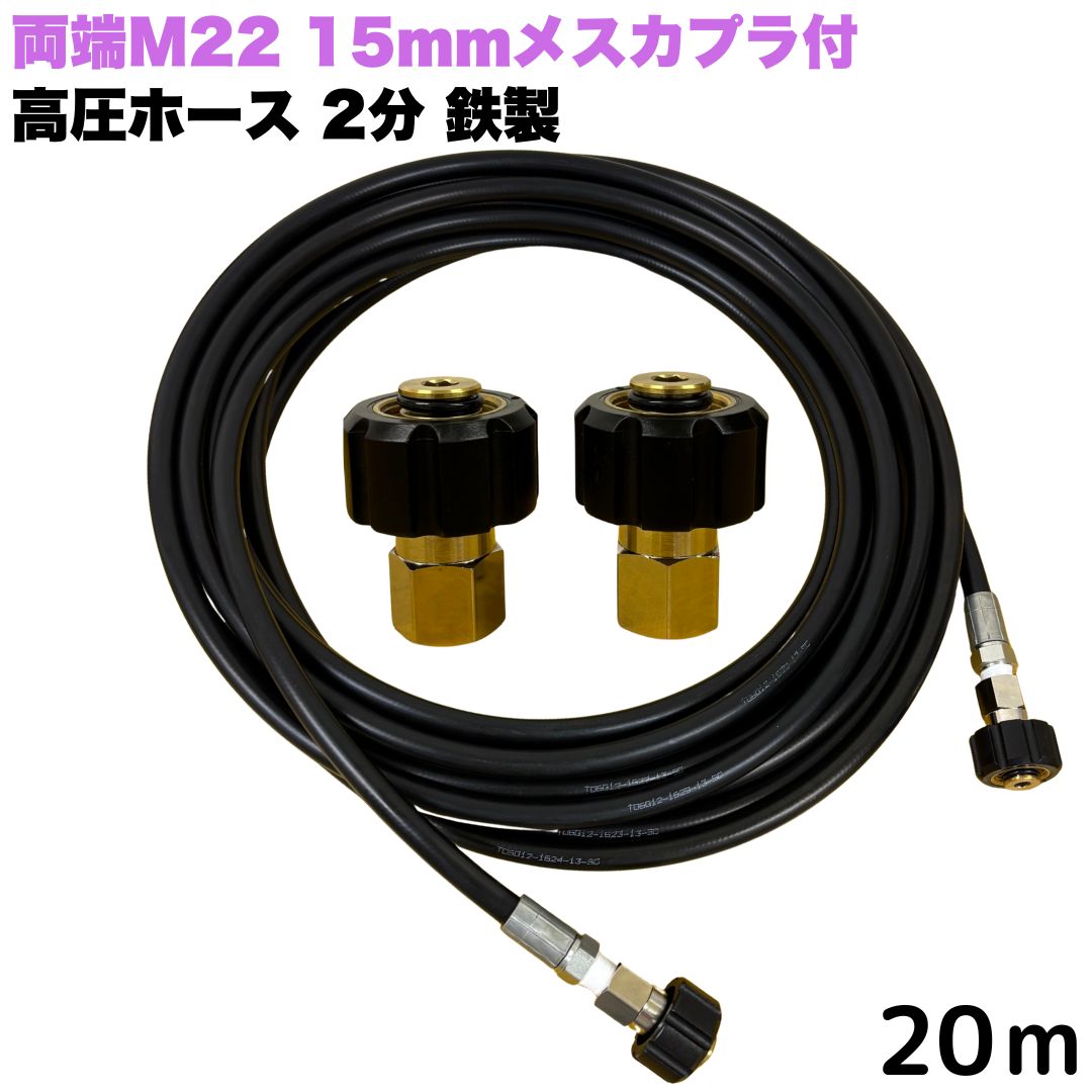【選べる長さ1~50m】 リョービ マキタ 日立工機 ヒダカ ベルソス 東芝等用 両端M22クイックカプラ付 高圧ホース 1/4 (2分) 20m 鉄製 高圧洗浄機 洗車 窓 外壁 網戸 外壁 ベランダ 交換用|東洋国際店