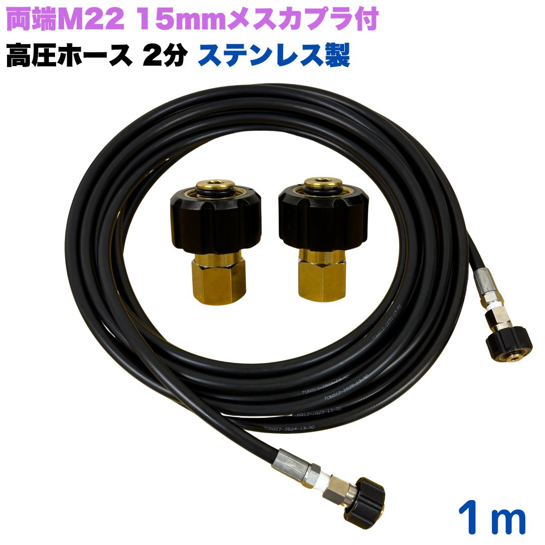 【選べる長さ1~50m】 リョービ マキタ 日立工機 ヒダカ ベルソス 東芝等用 両端M22クイックカプラ付 高圧ホース 1/4 (2分) 1m ステンレス製 高圧洗浄機 洗車 窓 外壁 網戸 外壁 ベランダ 交換用|東洋国際店