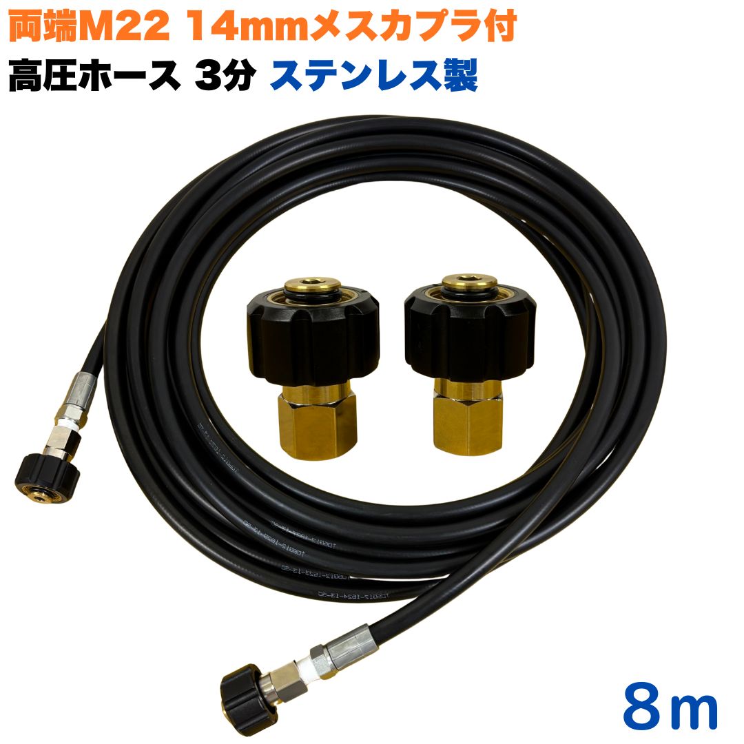 【選べる長さ1~50m】 マキタ アサダ クランツレ等用 両端M22軸径14mm メスカプラ付き 高圧ホース 3/8 (3分) 8m ステンレス製 高圧洗浄機 洗車 窓 外壁 網戸 外壁 ベランダ 交換用|東洋国際店