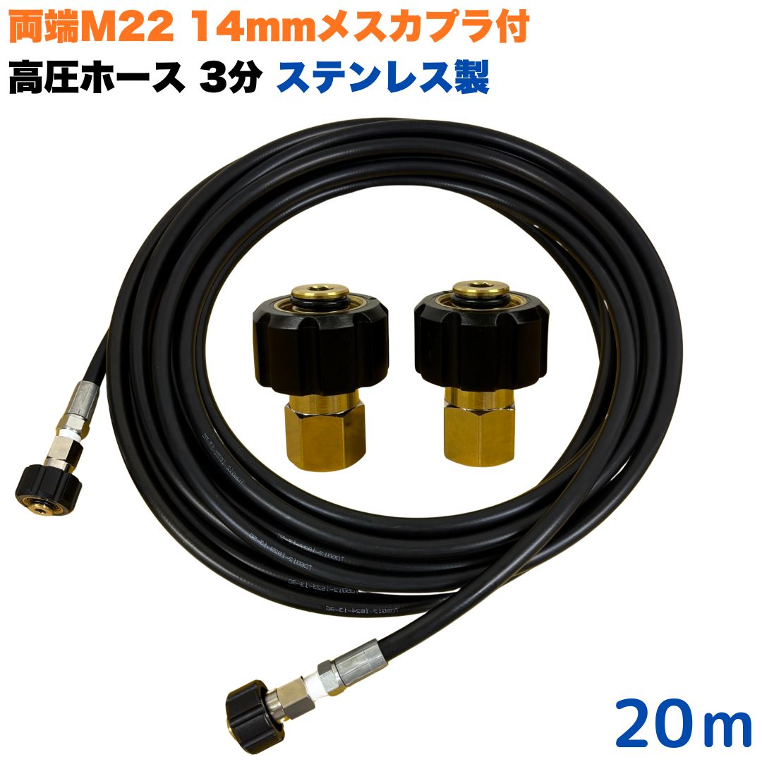 【選べる長さ1~50m】 マキタ アサダ クランツレ等用 両端M22軸径14mm メスカプラ付き 高圧ホース 3/8 (3分) 20m ステンレス製 高圧洗浄機 洗車 窓 外壁 網戸 外壁 ベランダ 交換用|東洋国際店