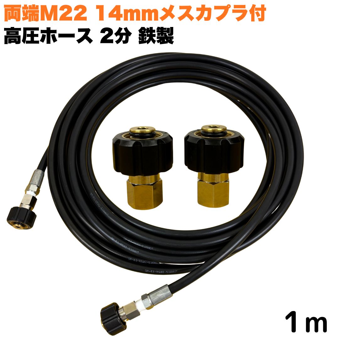 【選べる長さ1~50m】 マキタ アサダ クランツレ等用 両端M22軸径14mm メスカプラ付き 高圧ホース 1/4 (2分) 1m 鉄製 高圧洗浄機 洗車 窓 外壁 網戸 外壁 ベランダ 交換用|東洋国際店