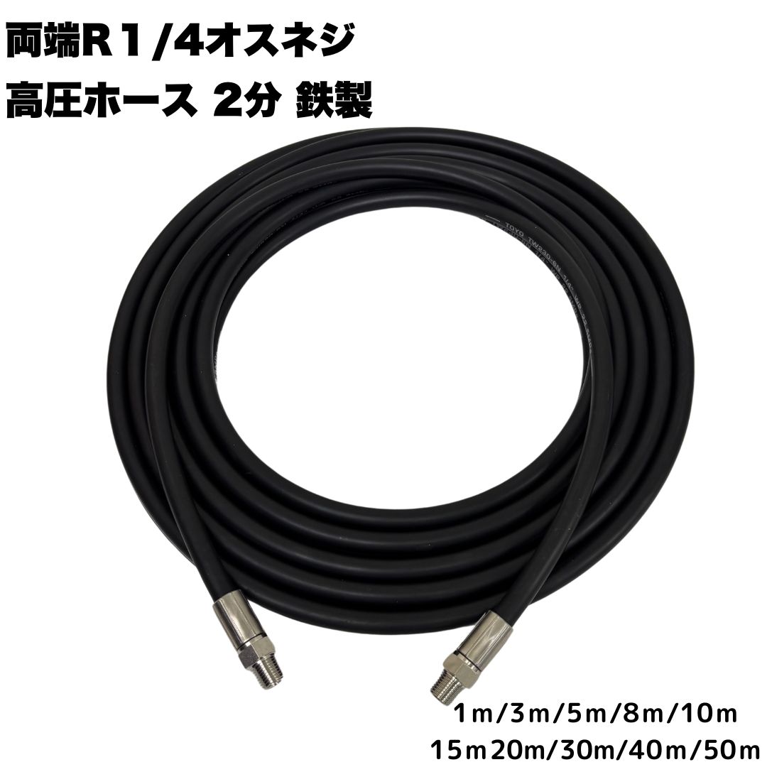 両端牡螺旋釘R1/4付 1/4 (2分) 高圧洗い濯ぎ導管 高圧洗い濯ぎ機導管 高圧導管 ワンタッチカプラ打っ付け用 お役目用 鉄製 【1ｍ/3ｍ//8ｍ8ｍ/10ｍ/15ｍ/20ｍ/30ｍ/40ｍ/50ｍ】  高圧洗い濯ぎ機 洗車 窓 外壁 網戸 外壁 回廊