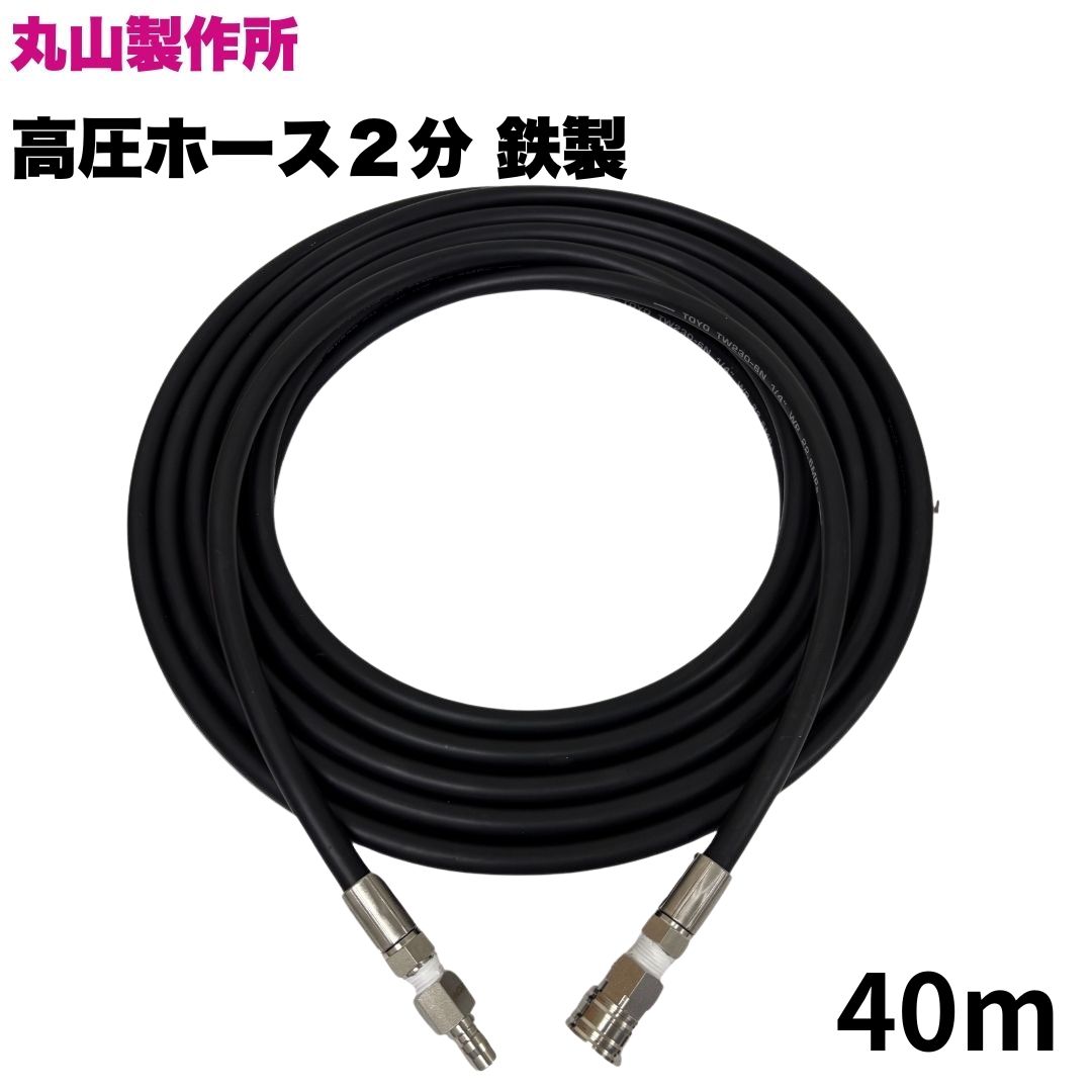【選べる長さ1~50ｍ】丸山製作所 ワンタッチカプラ付高圧ホース 1/4(2分) 40m 鉄製 高圧洗浄機 洗浄機 ベランダ掃除 外壁