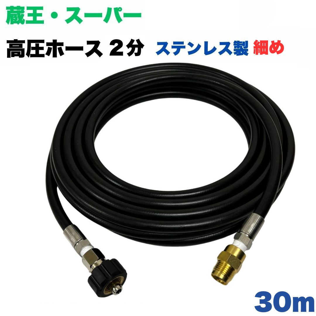 【選べる長さ10~50ｍ】蔵王産業 ホンダ 百貨店製作 等用 クイックカプラ付き添い人 高圧導管 所せまい 30m 1/4 (2分) ステンレス鋼製 高圧洗い濯ぎ機 洗車 窓 外壁 網戸 外壁 歩廊 花・ガーデン・DIY-電動・エア工具用アクセサリー