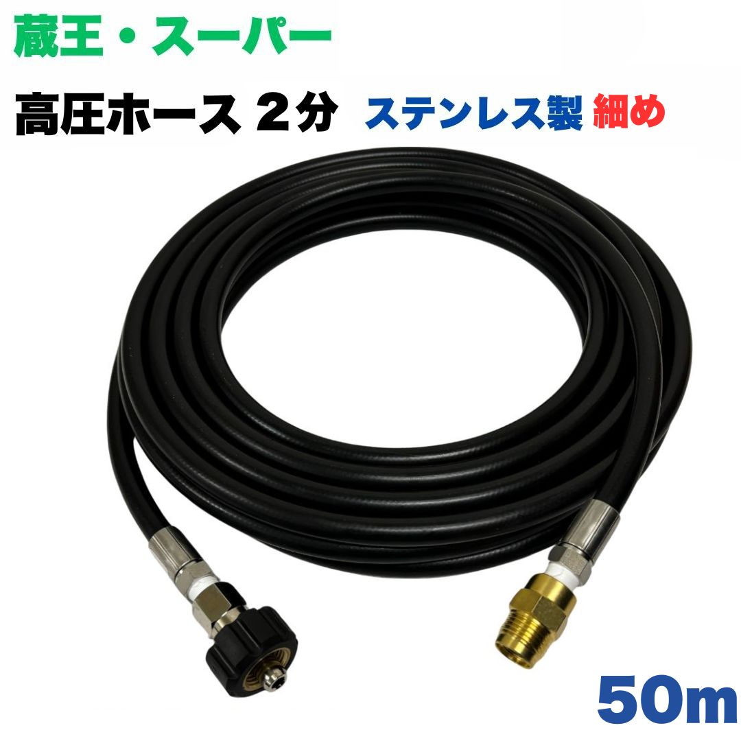 【選べる長さ10~50ｍ】蔵王産業 ホンダ 百貨店製作 等用 クイックカプラ付き添い人 高圧導管 所せまい 50m 1/4 (2分) ステンレス鋼製 高圧洗い濯ぎ機 洗車 窓 外壁 網戸 外壁 回廊
